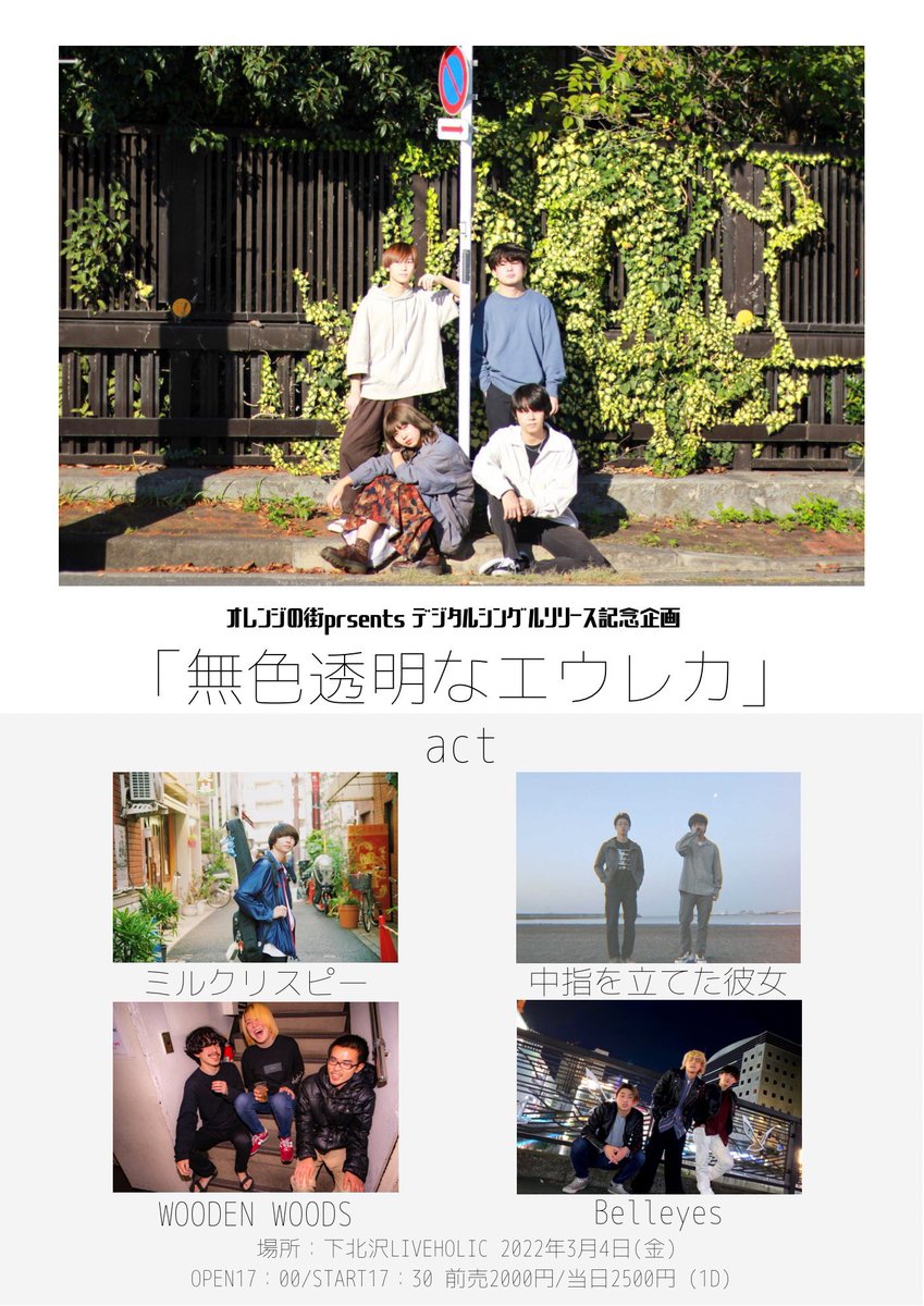 WW_information's tweet photo. 🌞本日はこちら🌞

2022年3月4日(金)下北沢LIVEHOLIC
オレンジの街presents
デジタルシングルリリースイベント
「無色透明なエレウカ」

w/
Belleyes
中指を立てた彼女
ミルクリスピー

⏰OP/ST 17:00/17:30
🎫adv/door ¥2000/¥2500

急遽スリーピースでの出演✌️
取り置きお待ちしております🕺🕺🕺 https://t.co/gAr6xhsVrZ