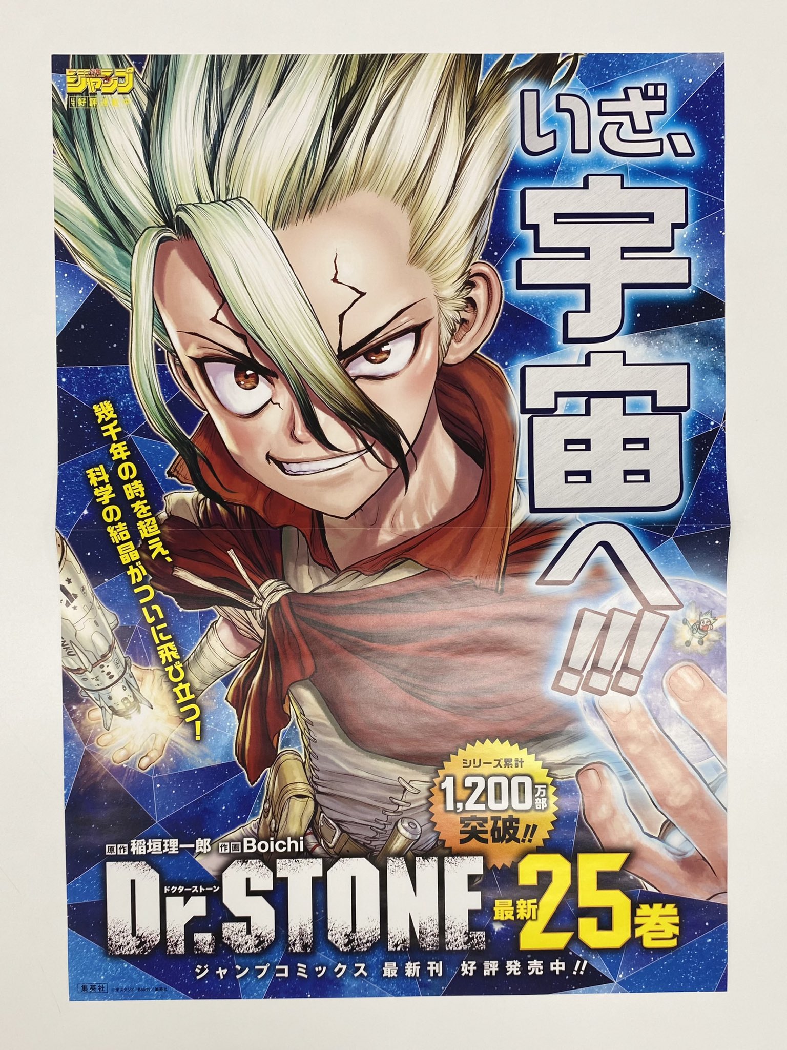 少年ジャンプ編集部 フォロー Rtで当たる 3 4 金 新刊発売記念企画 Dr Stone 25書店用ポスターを ３名様にプレゼント 1 Jump Henshubuをフォロー 2 この投稿をrtで応募完了 3 13まで いざ 宇宙へ 幾千年の時を超え 科学の結晶が