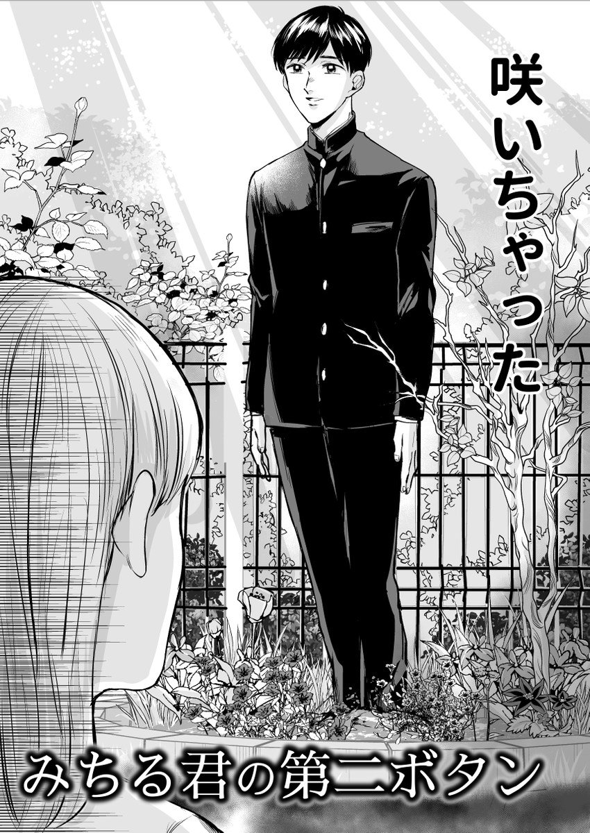 地球のお魚ぽんちゃん先生のマンガ 好きな人の第二ボタンを埋めたら咲いちゃった話 が狂った話なのにいい話過ぎて情緒がバグる人々 Togetter