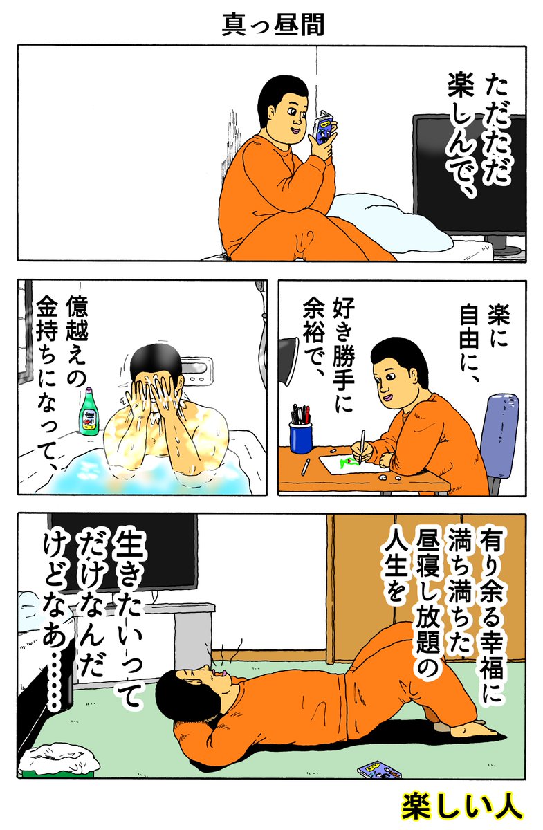 楽しい人
「真っ昼間」 