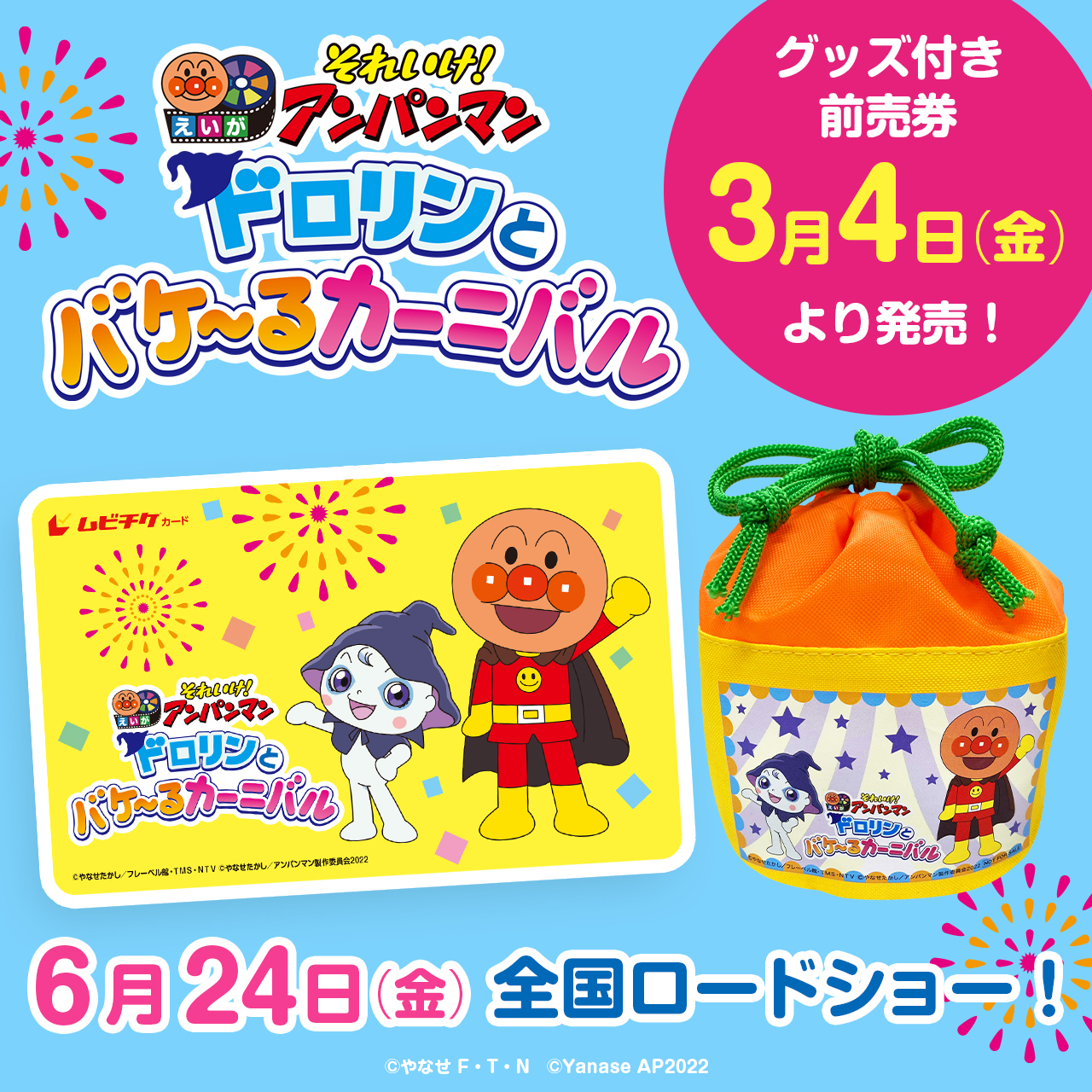 公式 映画 アンパンマン 本日より前売券 ムビチケ 発売スタート 6 24 金 公開 映画アンパンマン ドロリンとバケ るカーニバル の前売券が発売されました 今年の前売特典は おでかけきんちゃく きんちゃくを持って アンパンマンに