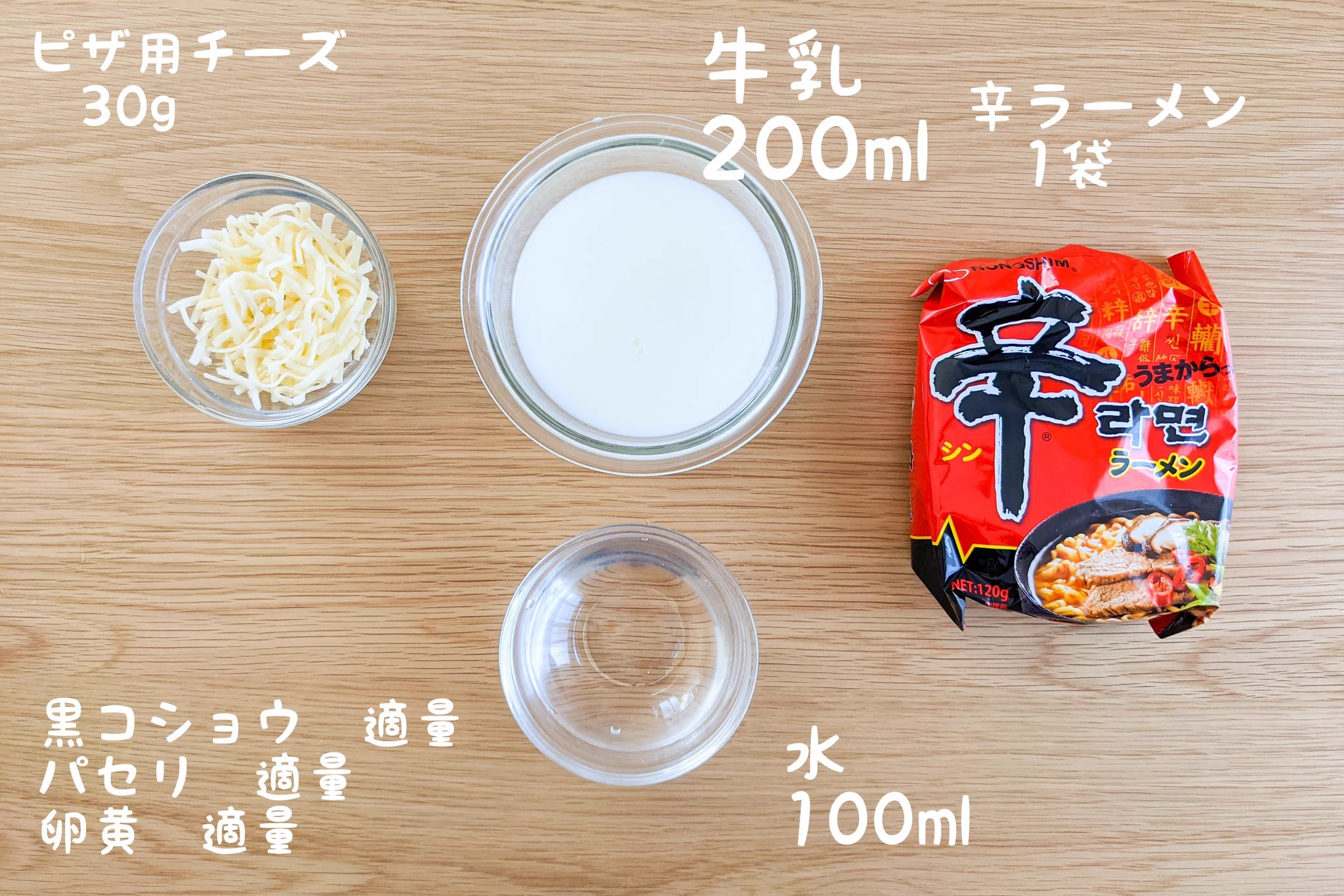 最高級においしい！いつもと一味違う、チーズソースの辛ラーメン。