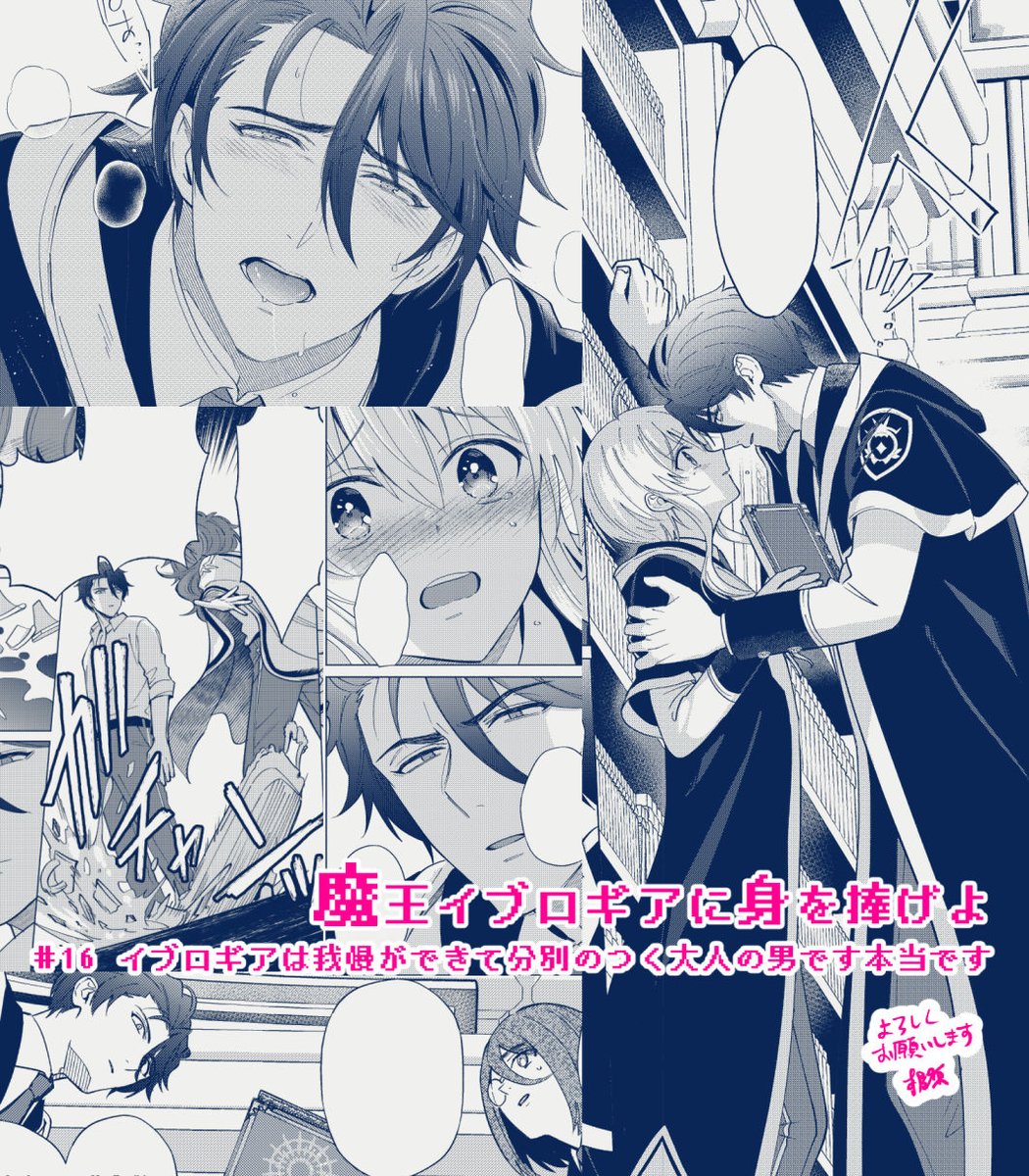 【BL】「魔王イブロギアに身を捧げよ」
可愛い闇落ち前魔王✕オラオラドM転生者
https://t.co/mxBFEEuXBP
16話がシーモアにて先行配信開始です
ぎくしゃくした関係に焦れたゴズがいつものように強引に押し切るはずが…?な回です
宜しくお願いします🐇🐃
#まおイブ