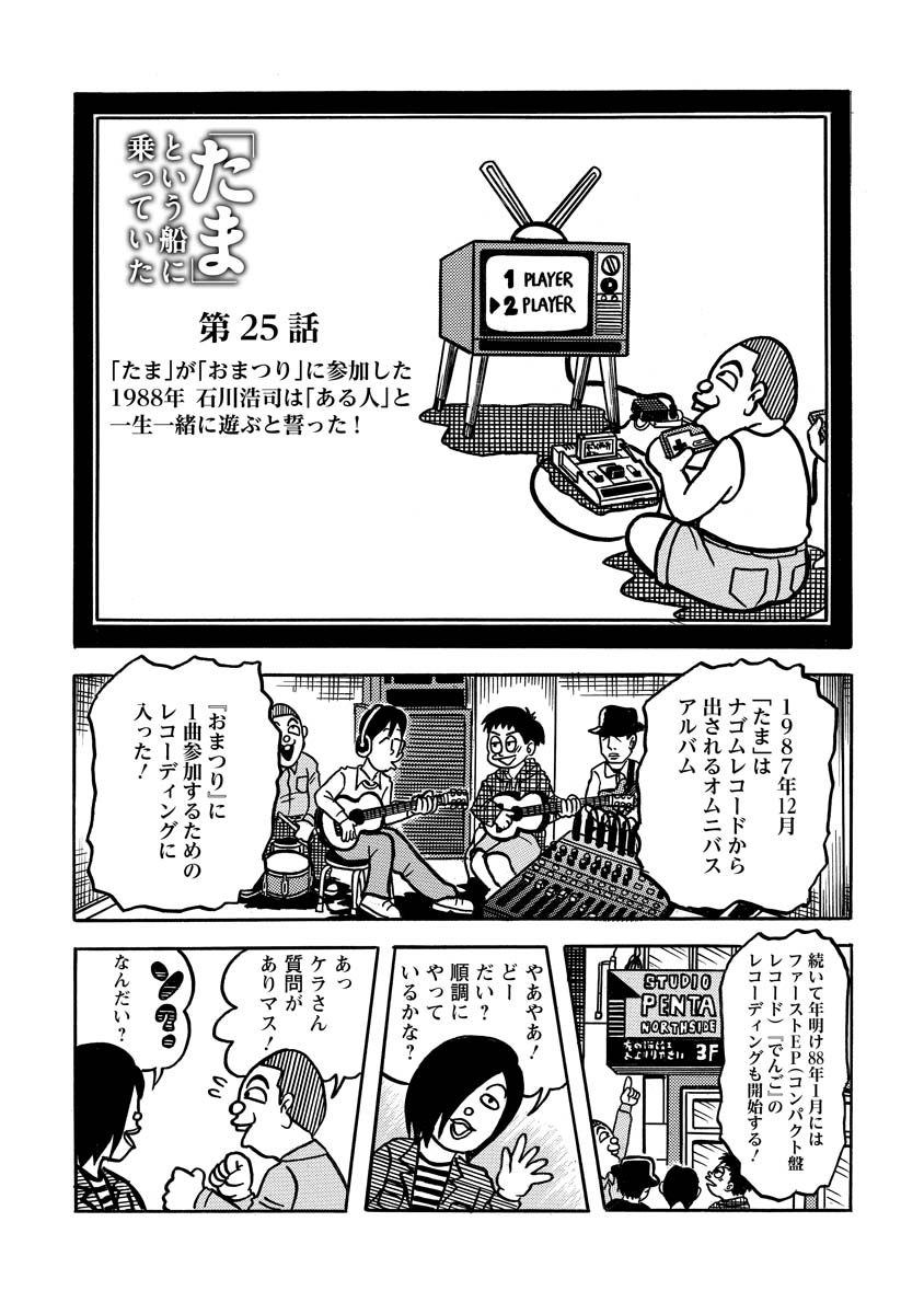 原作・石川浩司／漫画・原田高夕己『「たま」という船に乗ってい