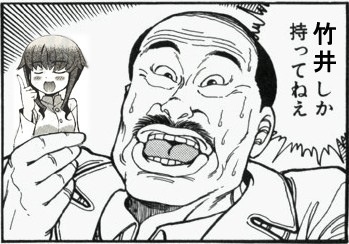 ふたばスト魔女スレの不思議な三次創作は「リバウの貴腐人」「マイルズ一番乗り」「ちょうだい」「がうー」「もざらし 」「ハルマゲ丼」「クロステルマンロボ」「SPT」「せくしーカレンダーを回収するロマーニャ公」「カワイイ隊」「忍者の姿をしたネウあき」あたりか?もっと色々ありそうだが。>RT 