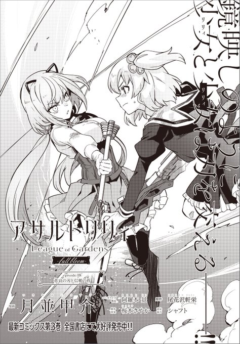 https://t.co/wy8BApVBbc
『#アサルトリリィ League of Gardens -full bloom-』第18話(後編)がブシロードWebで更新されました。突如として夢結に刃を突きつけた琴陽。胸中に抱え続けた想いが、叫びが、戦場に木霊する-- #フルブル 