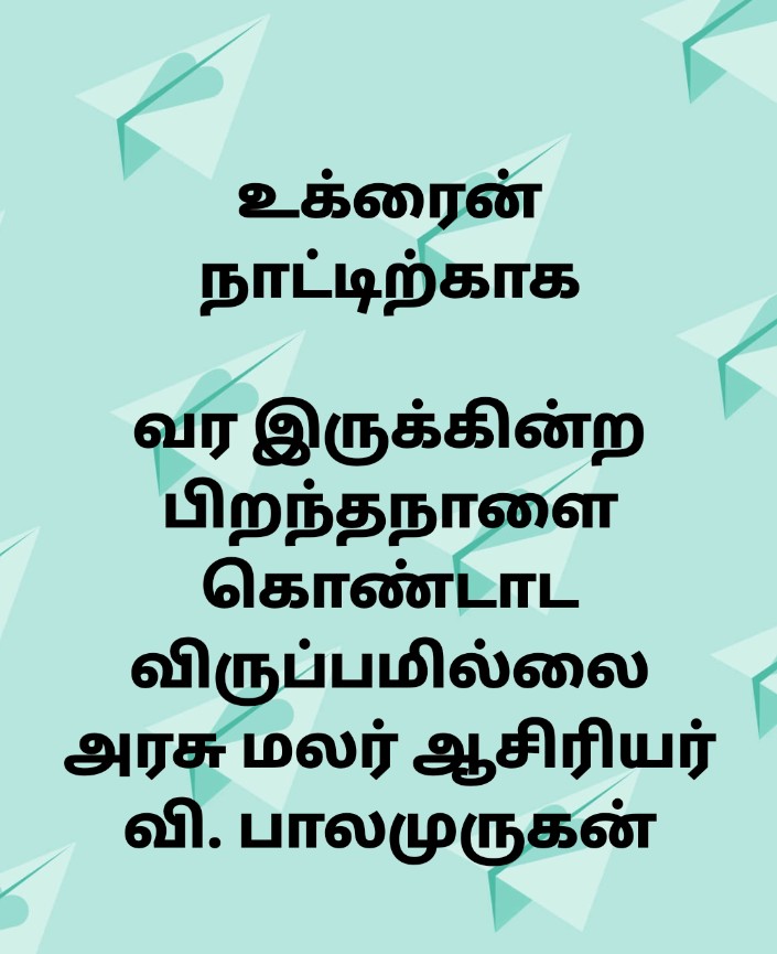 ArasuMalar5's tweet image. உக்ரைன் நாட்டிற்காக

வர இருக்கின்ற பிறந்தநாளை கொண்டாட விருப்பமில்லை
அரசு மலர் ஆசிரியர்  வி. பாலமுருகன்