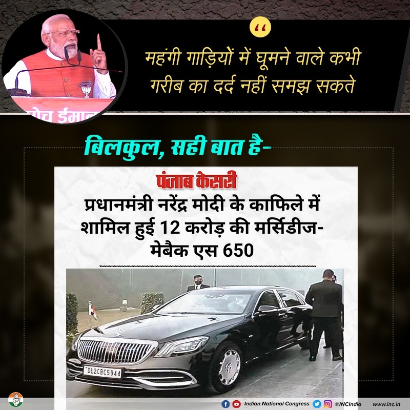 खुद महंगी कार में घूमने वाले लोग दूसरों पर आक्षेप लगा रहे हैं कि महंगी गाड़ियों से घूमने वाले लोग गरीब का दर्द नहीं समझ सकते हैं। देशवासियों ने पीएम मोदी की बातों को गंभीरता से लेना छोड़ दिया है।