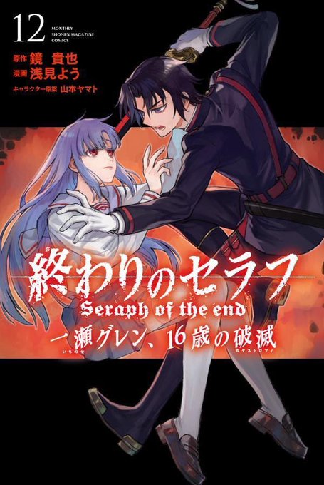 講談社 月マガKC『終わりのセラフ 一瀬グレン、16歳の破滅』最終12巻、本日発売‼️ジャンプSQ.連載『終わりのセラフ