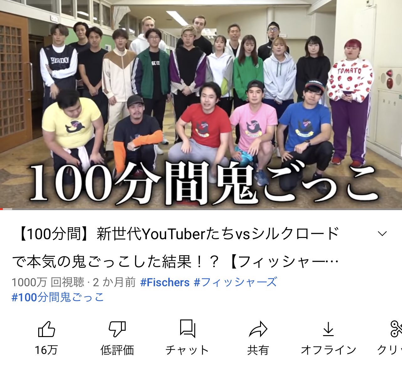 シルクロード Fischer S なんとはやくも1000万回再生突破 100分間が1000万回再生されたので 分間鬼ごっこです もう走れない みんなありがとう フィッシャーズ 100分間鬼ごっこ T Co Nanxuo8uqp Twitter シルクロード Fischer S なんとはやくも1000万回再生突破 100分間が1000万回再生されたので 分間鬼ごっこです もう走れない みんなありがとう フィッシャーズ 100分間鬼ごっこ T Co Nanxuo8uqp Twitter