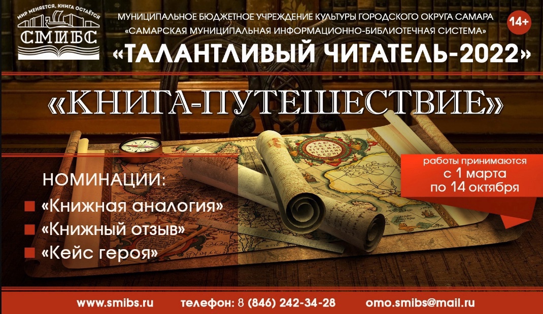 Друзья! 1 марта стартовал Международный конкурс творческих работ "Талантливый читатель - 2022"
Тема "Книга-путешествие"
Конкурс проводится по номинациям:
📝"Книжная аналогия"
📝"Книжный отзыв"
📝"Кейс героя"
Заявки и работы принимаются до 14 октября 2022г.
smibs.ru/talented-reade…