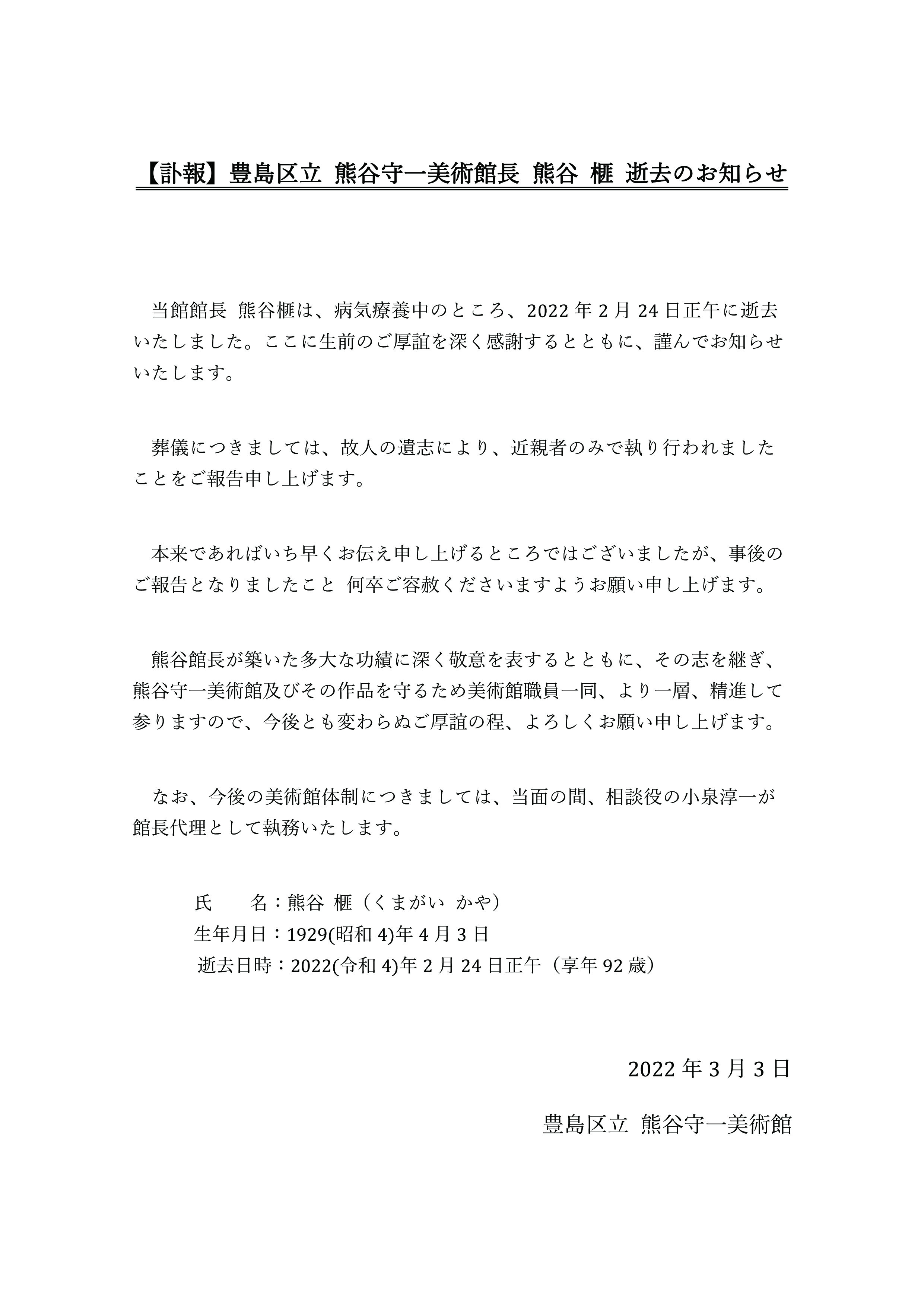 公式 熊谷守一美術館 訃報 本日は皆さまに悲しいお知らせをしなくてはなりません 美術館創設者であり 当館館長の熊谷 榧が2月24日 92歳で逝去いたしました 生前お世話になりました皆様に謹んでお知らせ申し上げます T Co Ghvmduol3u