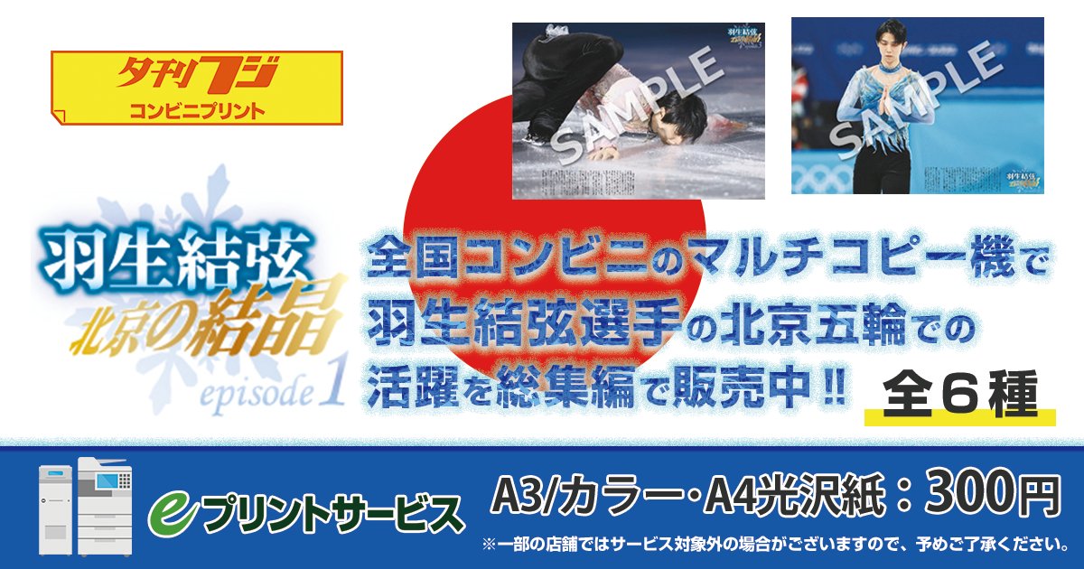 Twitter 上的 Eプリントサービス 公式 夕刊フジコンビニプリント で 羽生結弦 北京の結晶 まだまだ販売中 羽生結弦選手 の 北京五輪 での活躍が総集編に カラーで見やすく 保存にも最適 記事は全部で６種類 ご自身の永久保存版にどうぞ 詳細は