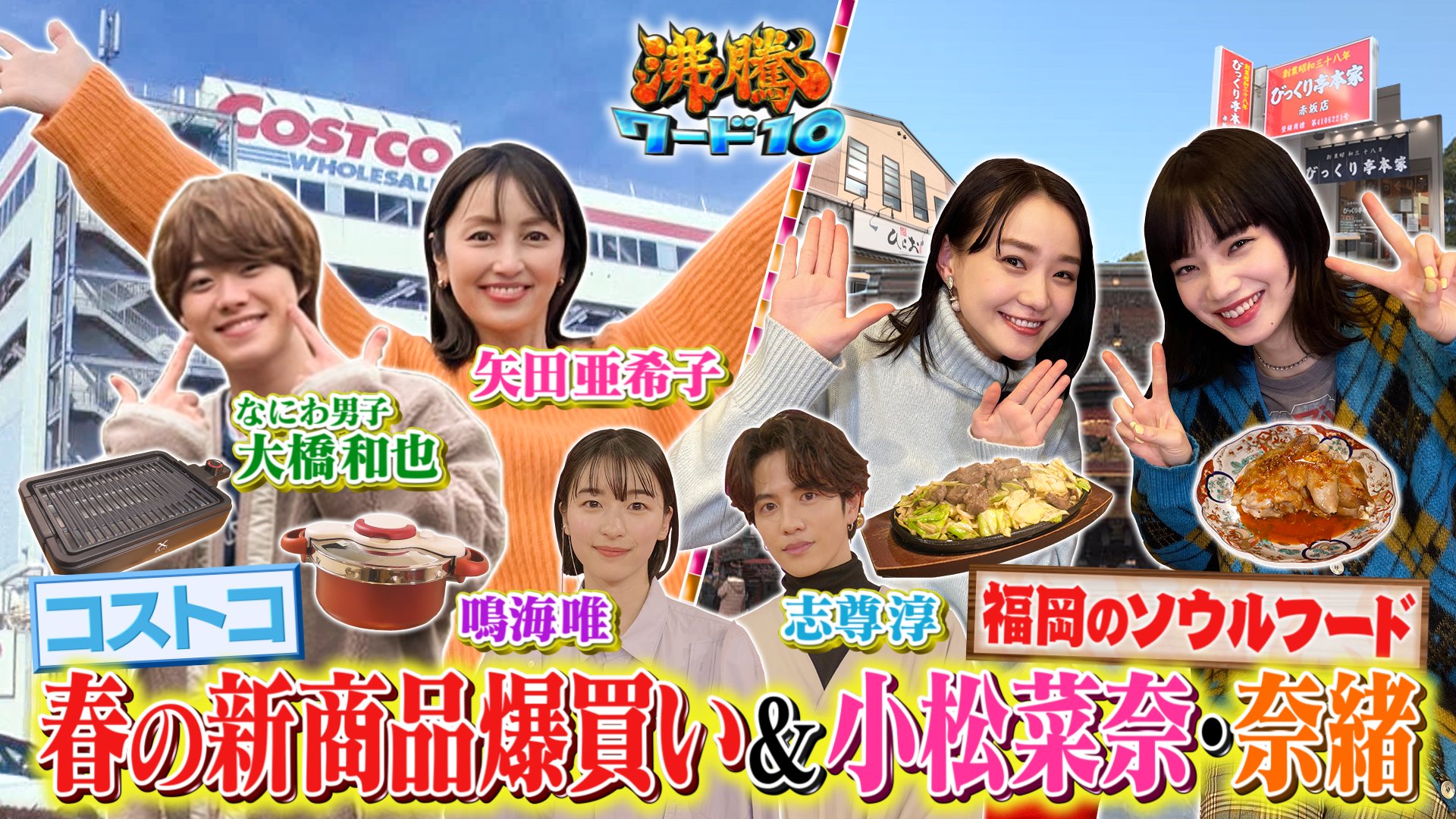 沸騰ワード10 Hulu では過去の放送を 好評配信中 今回新しい放送は 取り憑かれた女優2連発sp コストコに取り憑かれた 矢田亜希子 福岡のソウルフードに 取り憑かれた小松菜奈 こちらから T Co F5l7u5xsr1 沸騰ワード10