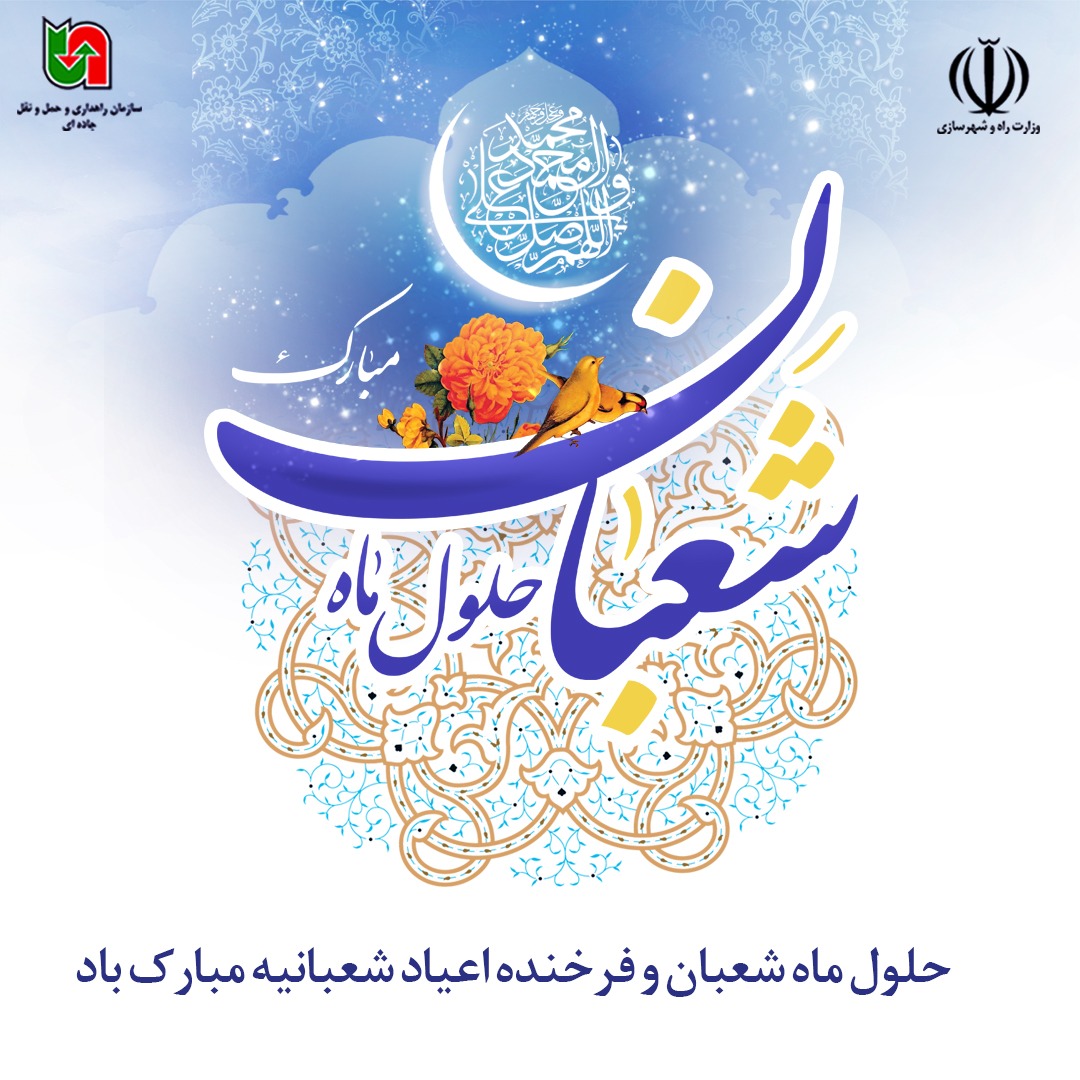 rmto_ir's tweet photo. .💠 *تحول، خدمت، رضایت*
💠 *۱۳ اسفند ۱۴۰۰*

🔹️ حلول ماه شعبان المعظم و فرارسیدن فرخنده اعیاد شعبانیه بر محبان و سرسپردگان خاندان عصمت و طهارت(ع) تبریک و ��هنیت باد

#حلول_ماه_شعبان
#اعیاد_شعبانیه
#اینفوگرافیک
#سازمان_راهداری_و_حمل_و_نقل_جاده_ای

@rahbaraniran https://t.co/Wo2EfRf2Sz