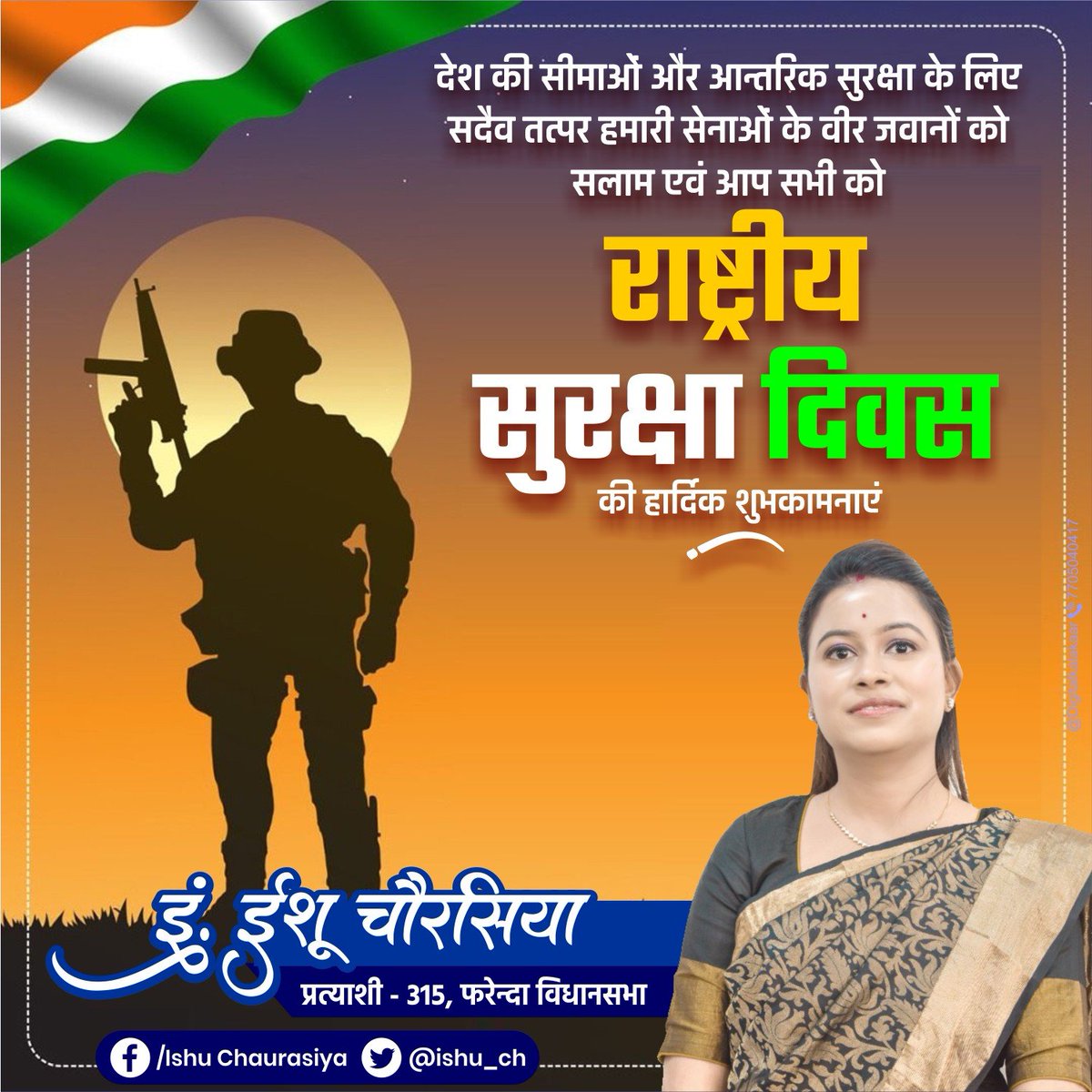 ishu_ch's tweet photo. देश की सीमाओं और आन्तरिक सुरक्षा के लिए सदैव तत्पर हमारी सेनाओं के वीर जवानों को सलाम एवं आप सभी को राष्ट्रीय सुरक्षा दिवस की हार्दिक शुभकामनाएं।
जय हिन्द, जय भारत।

#nationalsecurityday https://t.co/b0LXWz4gLN