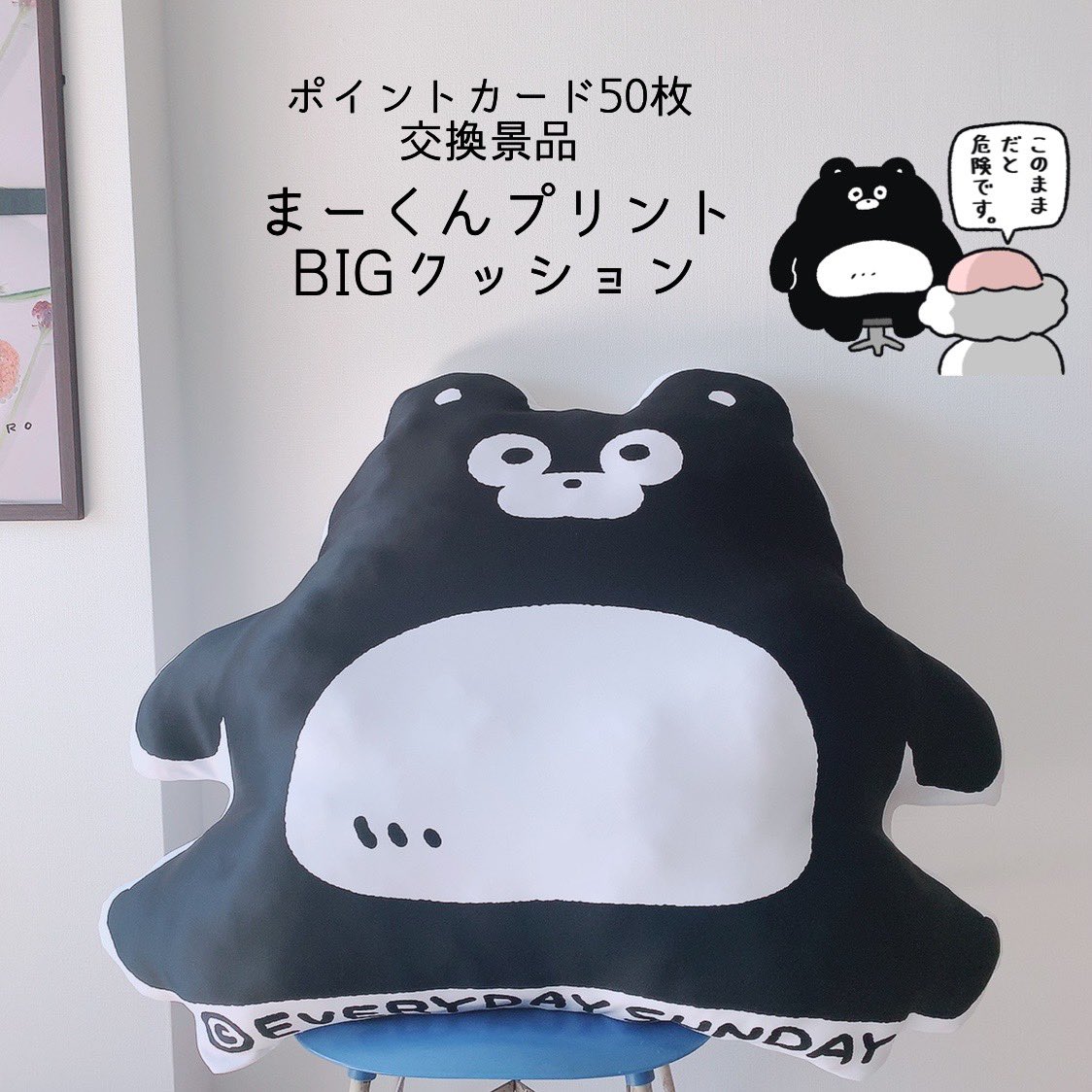 まーくん等身大(?)BIGクッション (交換必要枚数:50枚)