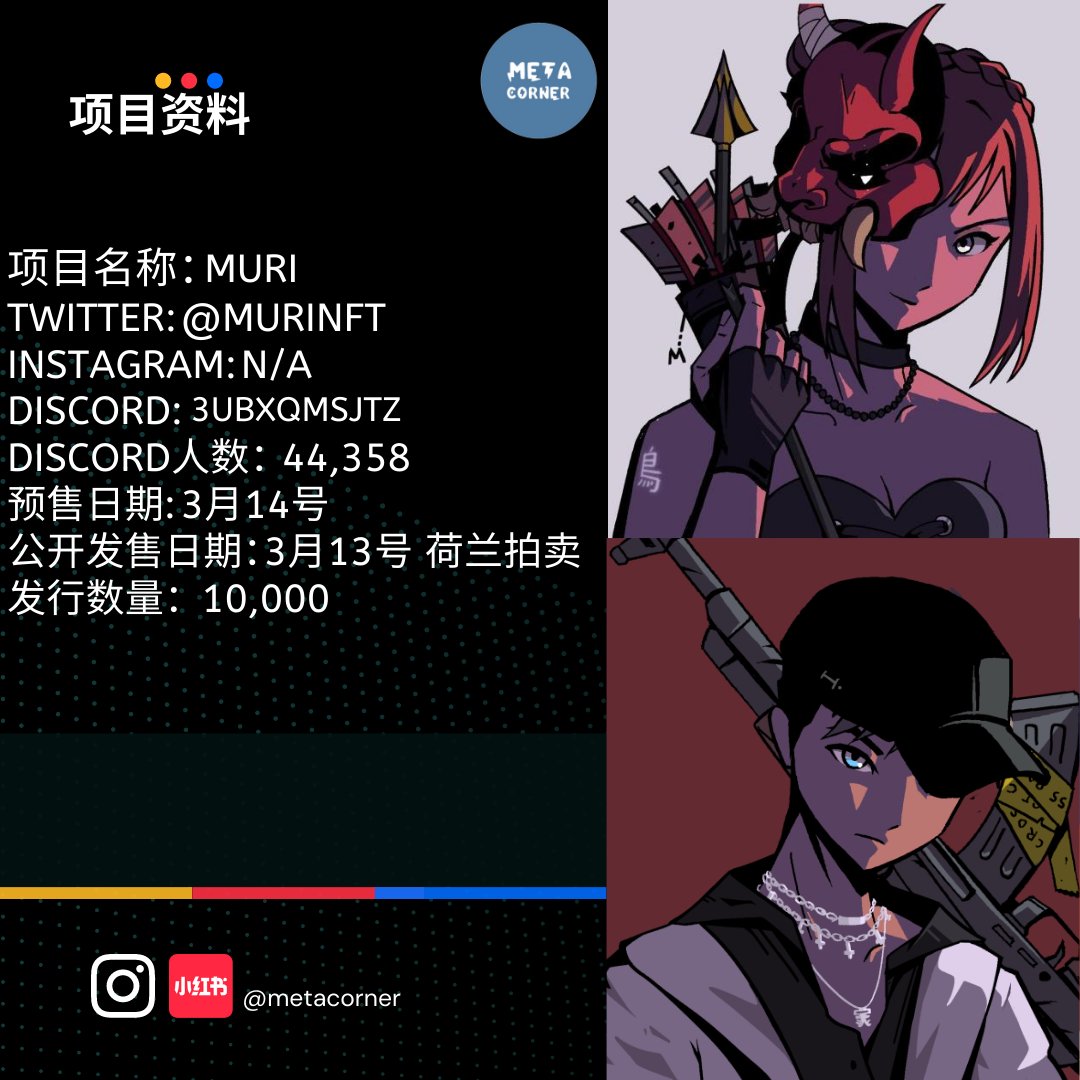 metacorner's tweet photo. Muri是一款以日本动漫画风为主轴的NFT，是的，也就是Azuki的衍生项目。此项目路线图有代币系统，代币可以用在将会开发的遊戏上或是换取礼品，另外项目方也打算把原有的NFT动画化和把NFT的角色製成模型等。
@MuriNFT 
(1/2) https://t.co/GS1azprRoV