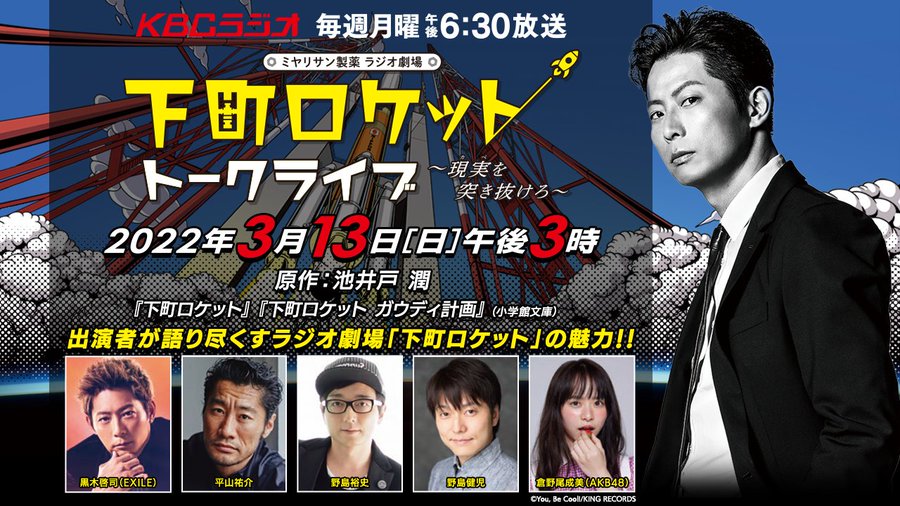 ミヤリサン製薬ラジオ劇場 下町ロケット ガウディ計画編 Kbcラジオ Kbc九州朝日放送