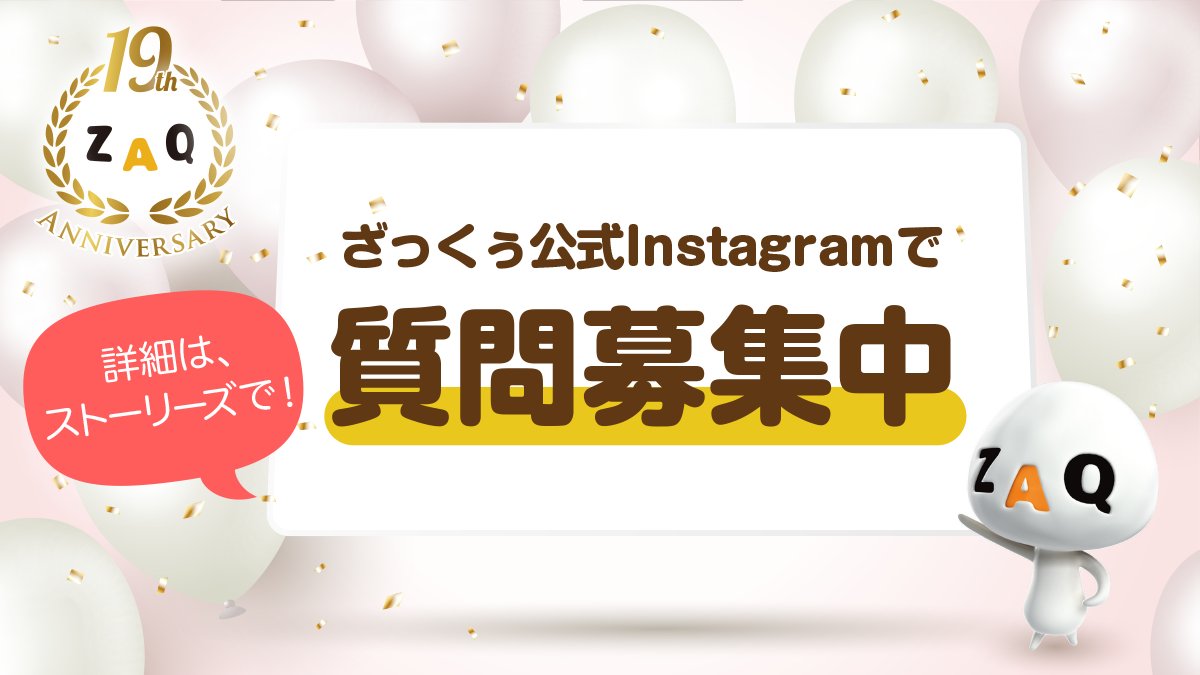 ざっくぅ 公式 Zaq Official Twitter