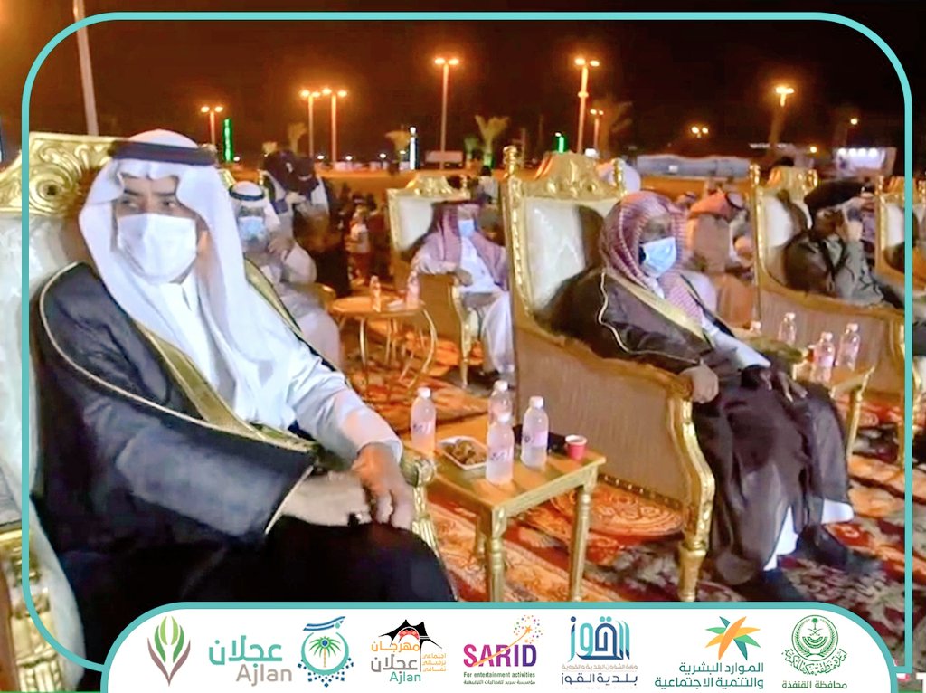 ajlan1443's tweet photo. سعادة محافظ #القنفذة الأستاذ محمد بن عبدالعزيز القباع في حفل تدشين #مهرجان_عجلان_١٤٤٣
#مؤسسة_سريد_للفعاليات_الترفيهيه
#لجنة_التنمية_الاجتماعية_الاهلية_بعجلان https://t.co/xJ50DSo7Bp