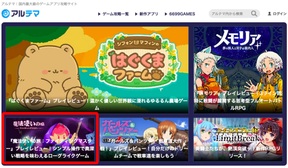 Wizard Legend was recommended by Altema on its official website. 
Altema, one of the biggest game guide sites in Japan, aims to provide the best and the newest game guides to players with the most understandable articles.
#altema #wizardlegend
Link: altema.jp/mahoutukainota….