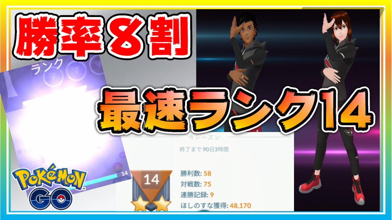 ふみまろ 最速 勝率8割でランク14を達成した最強パーティーで5連勝 ポケモンgo シーズン11 スーパーリーグ Gobattleleague Pokemongopvp Goバトルリーグ Pokemongo Gbl ポケモンgo Pokemon Season11 スーパーリーグ スーパー