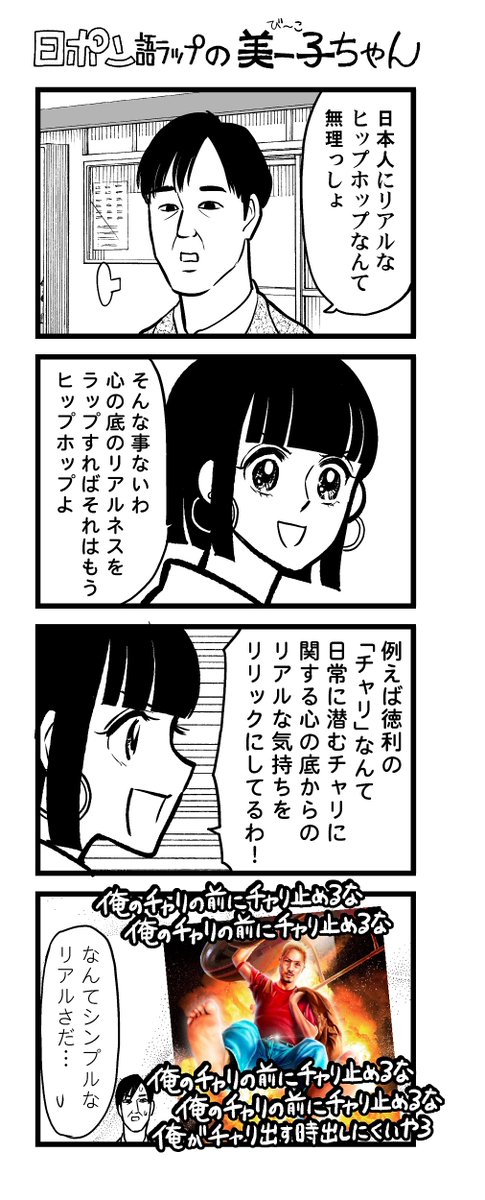 日ポン語ラップの美ー子ちゃん
徳利「チャリ」編 