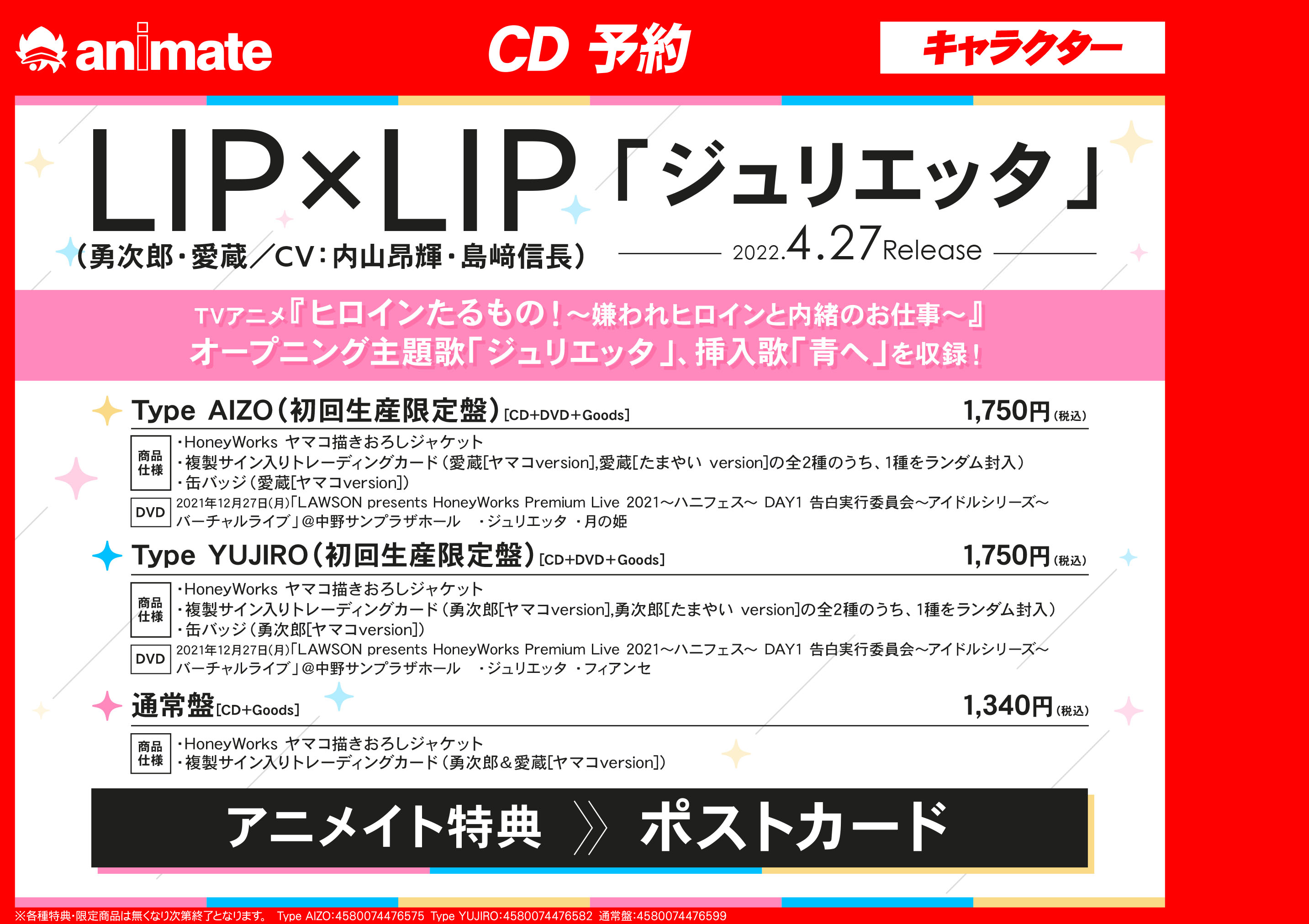 アニメイト広島 Cd予約情報 Tv ヒロインたるもの 嫌われヒロインと内緒のお仕事 Op ジュリエッタ Lip Lip ご予約受付中ヒロ アニメイト特典 ポストカード レジにて簡単予約 Aizo T Co Umhrcy9r9o Yujiro T Co