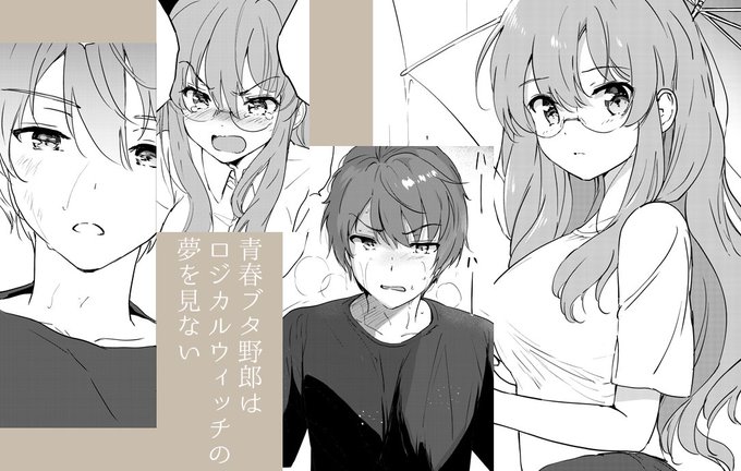 青ブタ最新話更新されました!
ようやくクライマックスに突入!という感じです。
よろしくお願いいたします🙏
https://t.co/RpH5w3MyST 