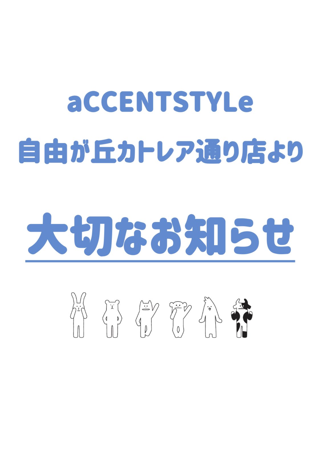 Craftholic 直営店公式 Accentstyle自由が丘カトレア通り店より 大切なお知らせ 店舗リニューアルに伴う休業日程が決定しましたのでお知らせ致します リニューアル前の最終営業日は 3 13 日 となります 詳しくは添付画像をご確認ください