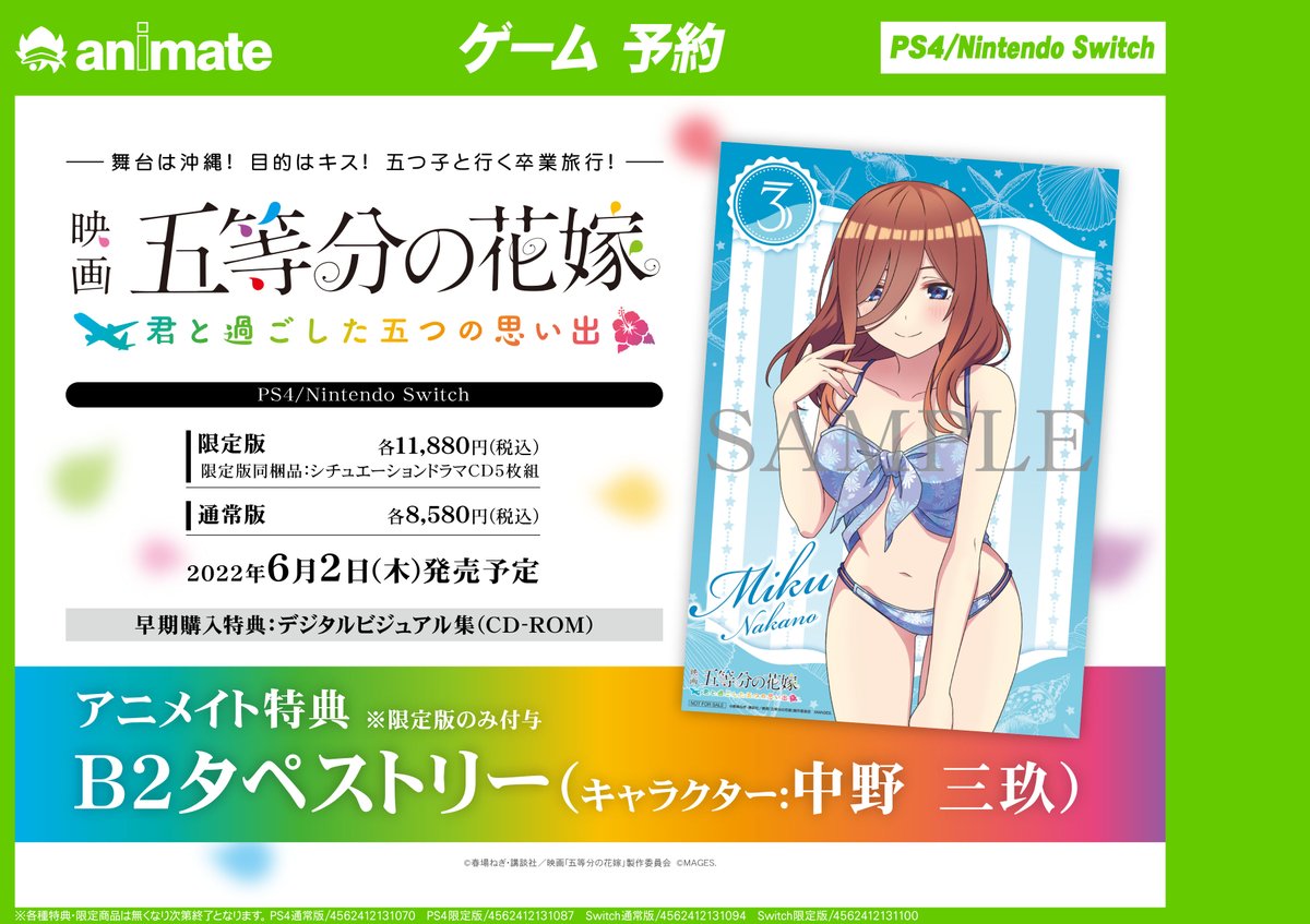 アニメイト札幌 ゲーム予約情報 映画 五等分の花嫁 君と過ごした五つの思い出 ご予約受付中ポロ アニメイト特典 限定版のみ タペストリー 中野 三玖 さらに 3 5 より 五等分の花嫁 Spring Fair 22 第二弾 が開催