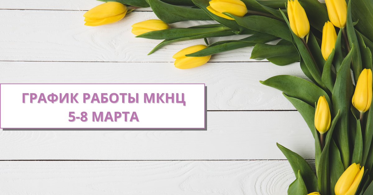 MKNCenter's tweet photo. Милые дамы!
Сердечно поздравляем вас с прекрасным весенним праздником 8 марта!

Информационно-справочная служба МКНЦ будет работать ежедневно с 8 до 20 часов.

Консультативно-диагностическое отделение МКНЦ 5 марта работает с 8 до 19 часов, 6-8 марта – с… https://t.co/hfsgod8FWb https://t.co/v8ENm3mUo5