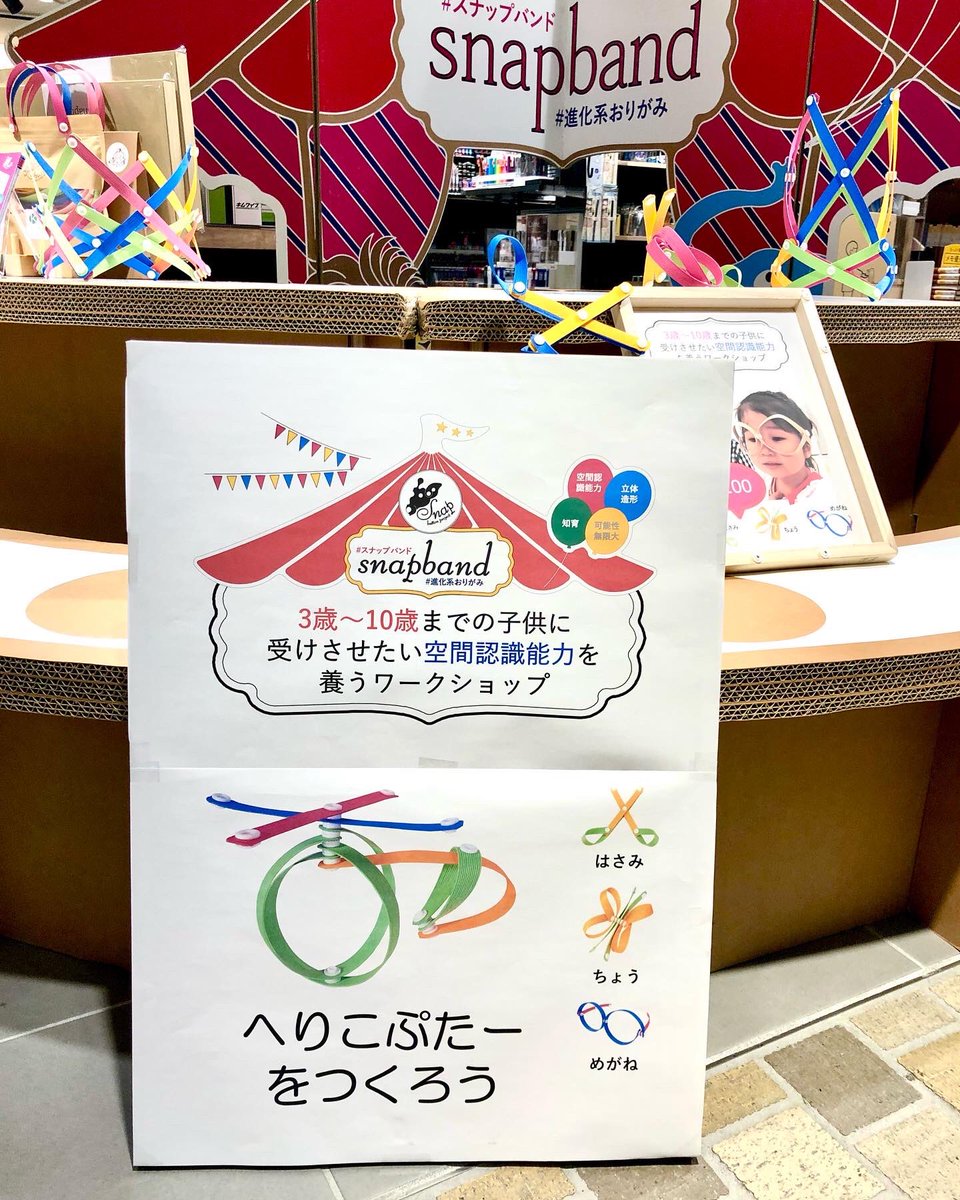 yurindo_ebisu's tweet photo. 進化形折り紙snapbandの体験販売が始まりました。
3/4〜6までの3日間、店頭入り口にてご体験いただけます。(10:00〜19:00予定)予約不要です。(混み合っている時はお待ちいただく場合もございます)空間認識能力の発達に良さそうです!
#snapband #知育 https://t.co/TWOduegPwS