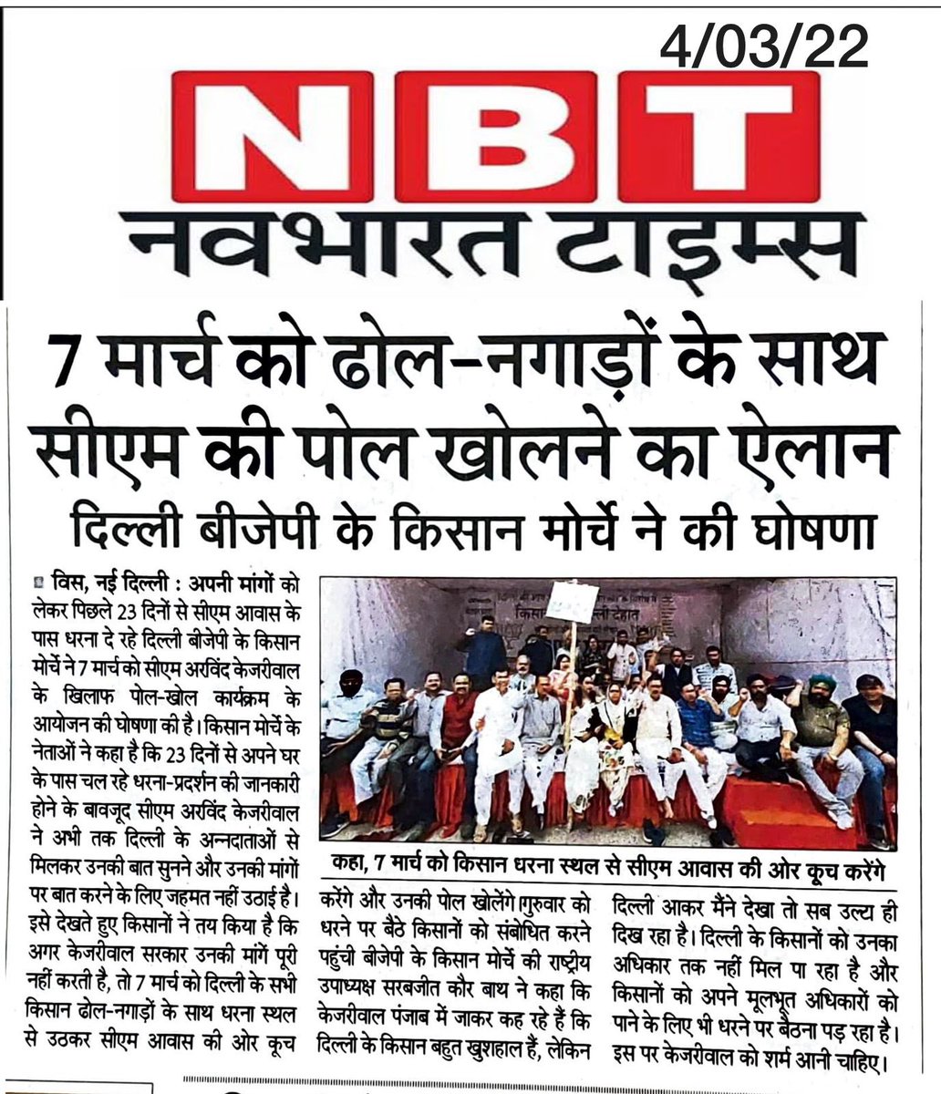 vinodsehrawat01's tweet photo. मुख्यमंत्री @ArvindKejriwal के निवास के बाहर दिल्ली प्रदेश भाजपा किसान मोर्चा के नेतृत्व में 24 दिन से धरने पर है 7 मार्च को होगा केजरीवाल का डोल नगाड़ों के साथ￼ स्वागत https://t.co/X0gtUVpcgP