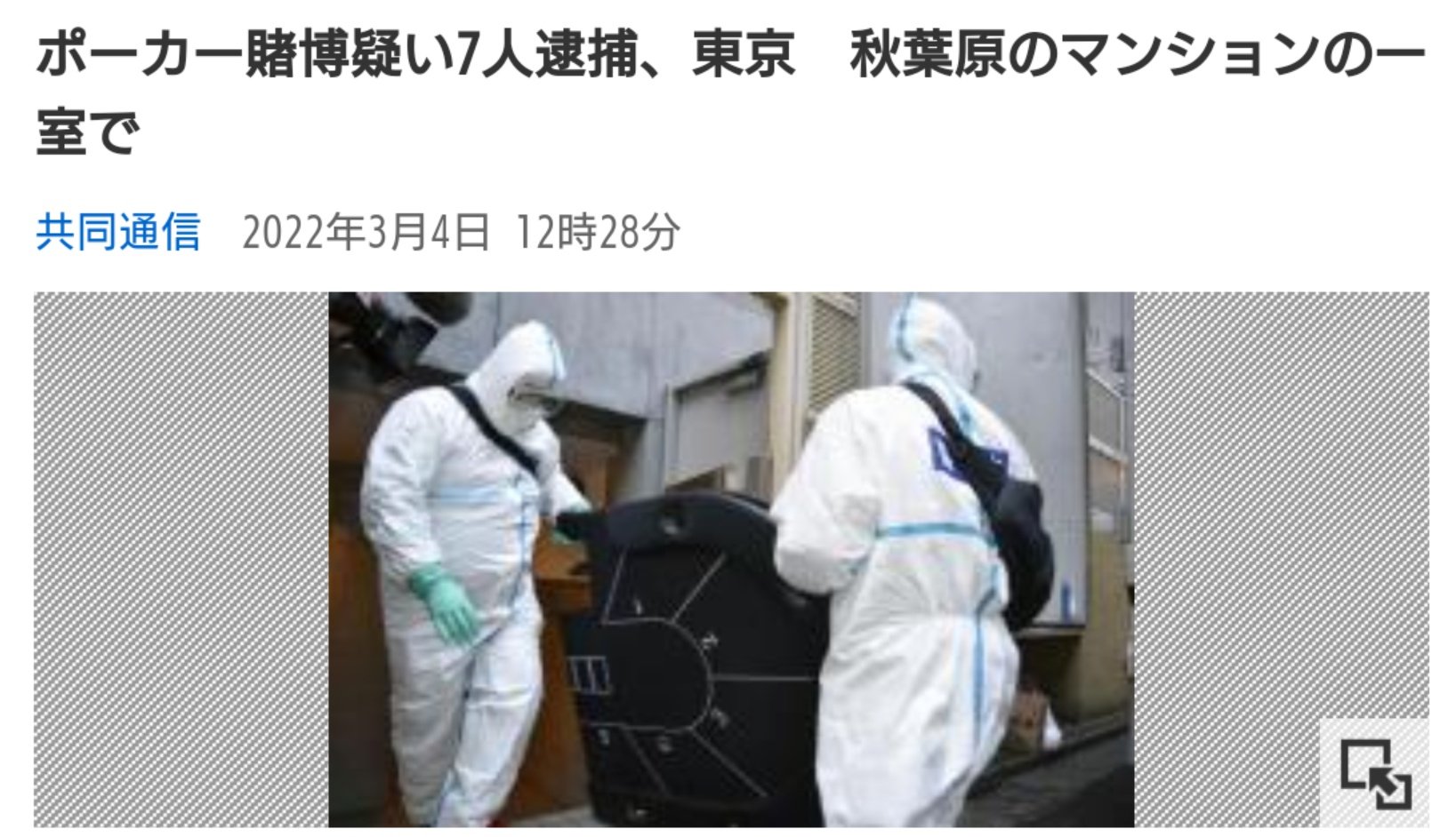 侍 318 ポーカー賭博になんで防護服がいるのよ 何を隠してるの ポーカー賭博疑い7人逮捕 東京 秋葉原のマンションの一室で T Co Uwtgkteckv Twitter