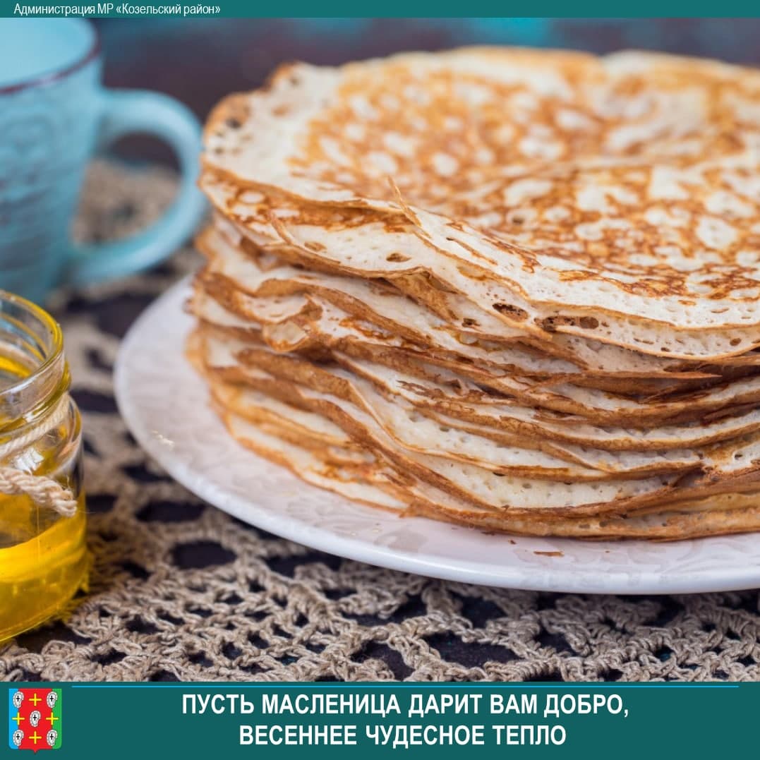 📢Широкое празднование Масленицы проводиться не будет. 
Давайте проведём этот праздник дома, в кругу родных и близких.
#Масленица #Козельскийрайон
#АдминистрацияМРКозельскийрайон