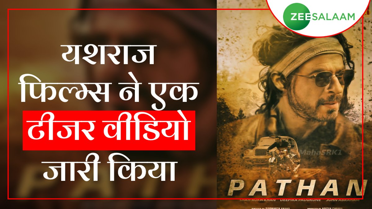 salaamtvnews's tweet photo. #Pathaan | यशराज फिल्म्स ने एक टीजर वीडियो जारी करते हुए पठान की रिलीज डेट अनाउंस कर दी है 

#ShahRukhKhan | #DeepikaPadukone | #JohnAbraham | #PathanReleaseDate | #ZeeSalaamTweet | https://t.co/jaP5lmaaD9