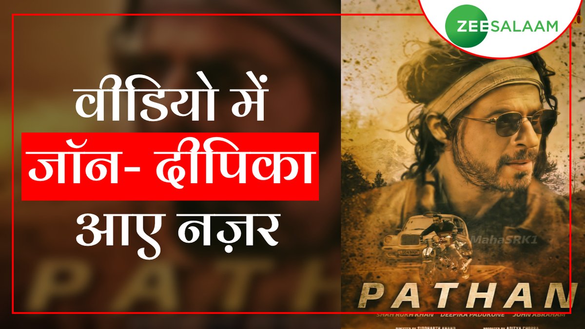 salaamtvnews's tweet photo. #Pathaan | यशराज फिल्म्स के टीजर वीडियो में जॉन अब्राहम और दीपिका पादुकोण भी नज़र आ रहे हैं 

#ShahRukhKhan | #DeepikaPadukone | #JohnAbraham | #PathanReleaseDate | #ZeeSalaamTweet | https://t.co/A76JCL7AOe