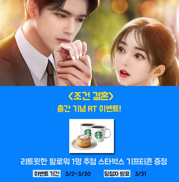 romanticgolem's tweet photo. 5년 사귄 남친이 내 친구와 바람 났다.

그런데 평소 행실이 좋지 않았어서, 오히려 난 욕만 먹고 아버지 등쌀에 떠밀려 맞선을 보게 된다.

상대는 무려 눈 위의 흉터 때문에 갱단 등의 소문이 가득한 남자!

감나라 <조건 결혼> 예스24 출간 기념 RT &amp; 한줄평 이벤트!
https://t.co/xQrxp8eCtl https://t.co/m5XmLtNY6I