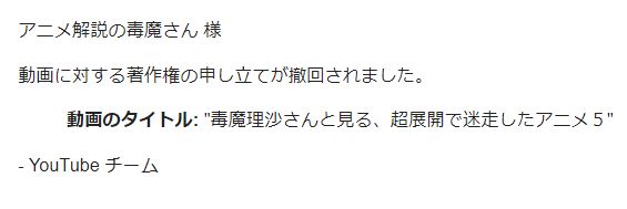 تويتر アニメ解説の毒魔さん على تويتر 先程youtubeさんから届いたメールで 以下の動画の著作権の申し立てが撤回されたらしい んですけど そもそもの申し立てのメールが来ていないので撤回と言われてもこっちは なんですよね あ ちなみに艦これを扱った半年