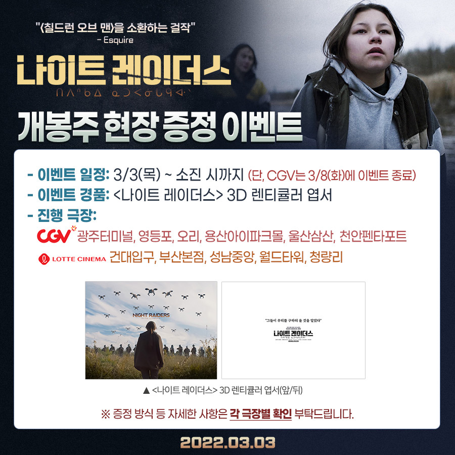<#나이트레이더스> 개봉주 현장 증정 #이벤트 극장에서 <나이트 레이더스> 관람하고 영화의 전율을 간직할 수 있는 다채로운 굿즈를 받아가세요✨...