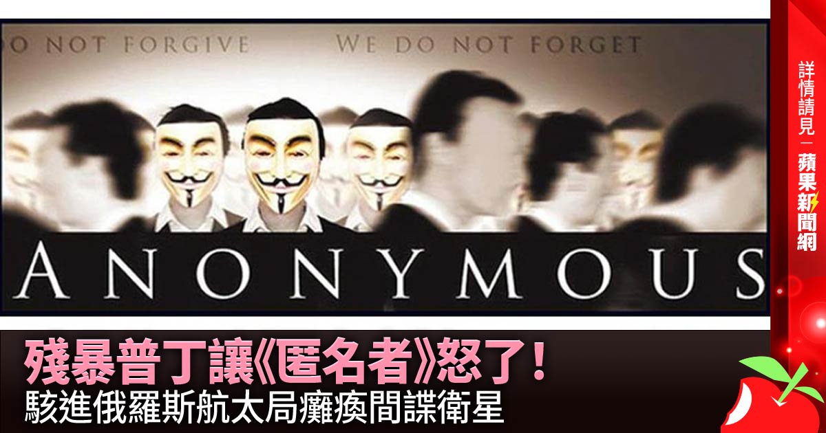 殘暴普丁讓《匿名者》怒了！駭進俄羅斯航太局癱瘓間諜衛星 @YourAnonTV →→https://t.co/557W1XAgb8