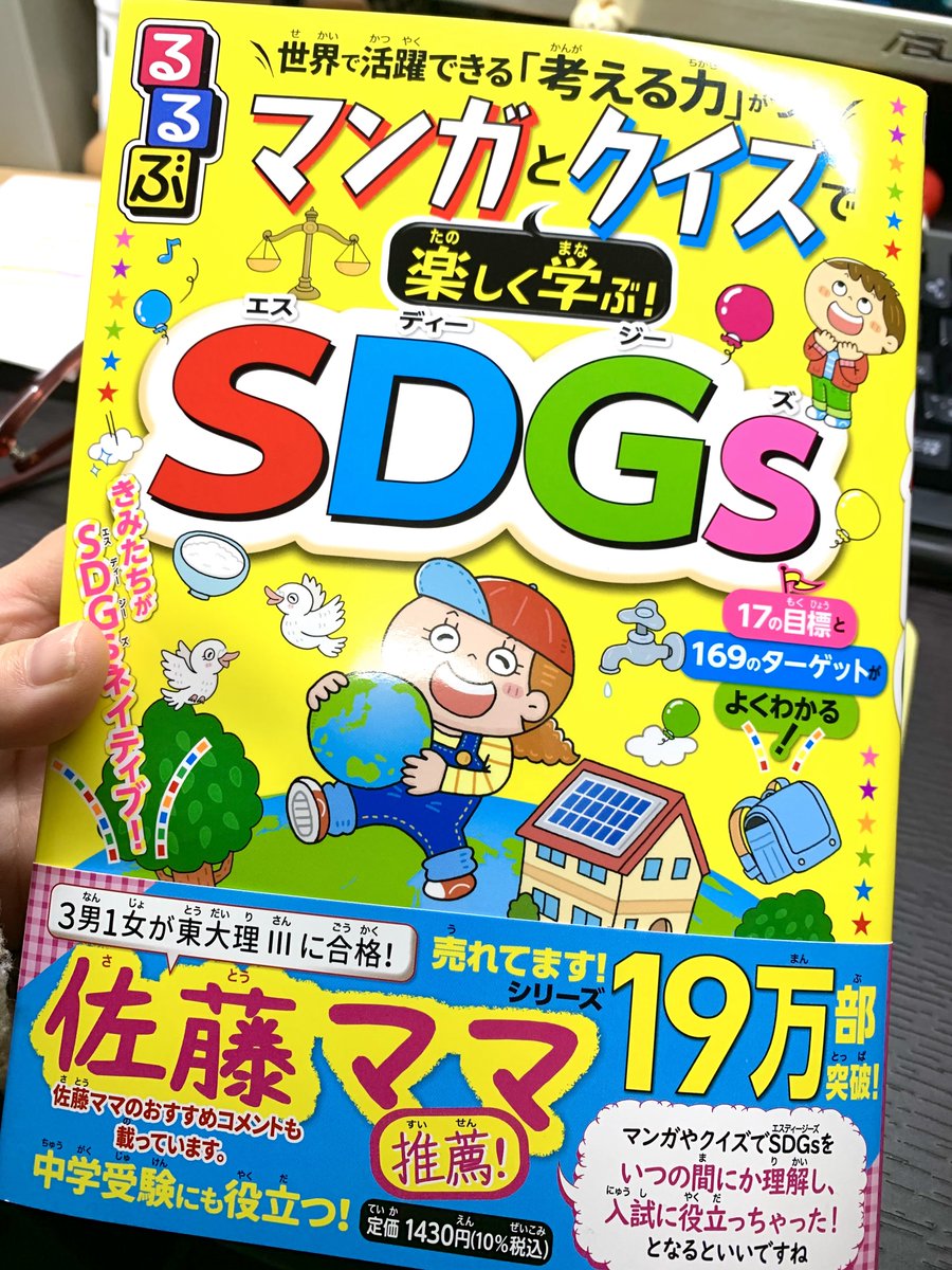 (お仕事)「るるぶ マンガとクイズで楽しく学ぶ!SDGs」(JTBパブリッシング様)
こちらの書籍の漫画・イラストカットを一部担当いたしました!他にも色んなイラストレーターさんが描いており楽しい一冊です^^本日より発売中です。
https://t.co/C1T6olFZ9T 