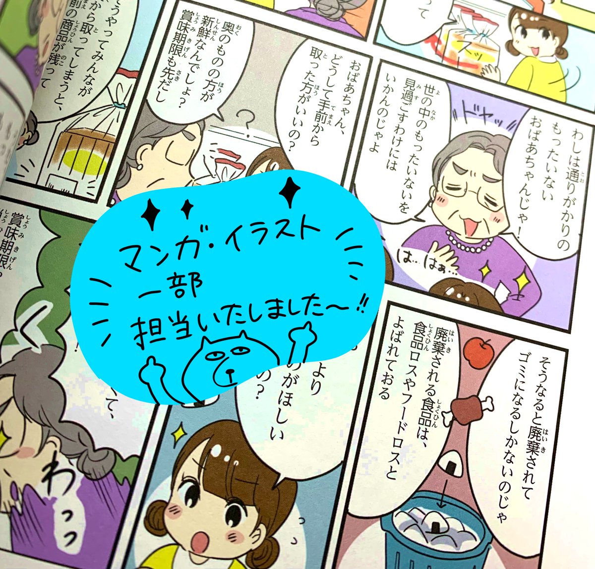 (お仕事)「るるぶ マンガとクイズで楽しく学ぶ!SDGs」(JTBパブリッシング様)
こちらの書籍の漫画・イラストカットを一部担当いたしました!他にも色んなイラストレーターさんが描いており楽しい一冊です^^本日より発売中です。
https://t.co/C1T6olFZ9T 