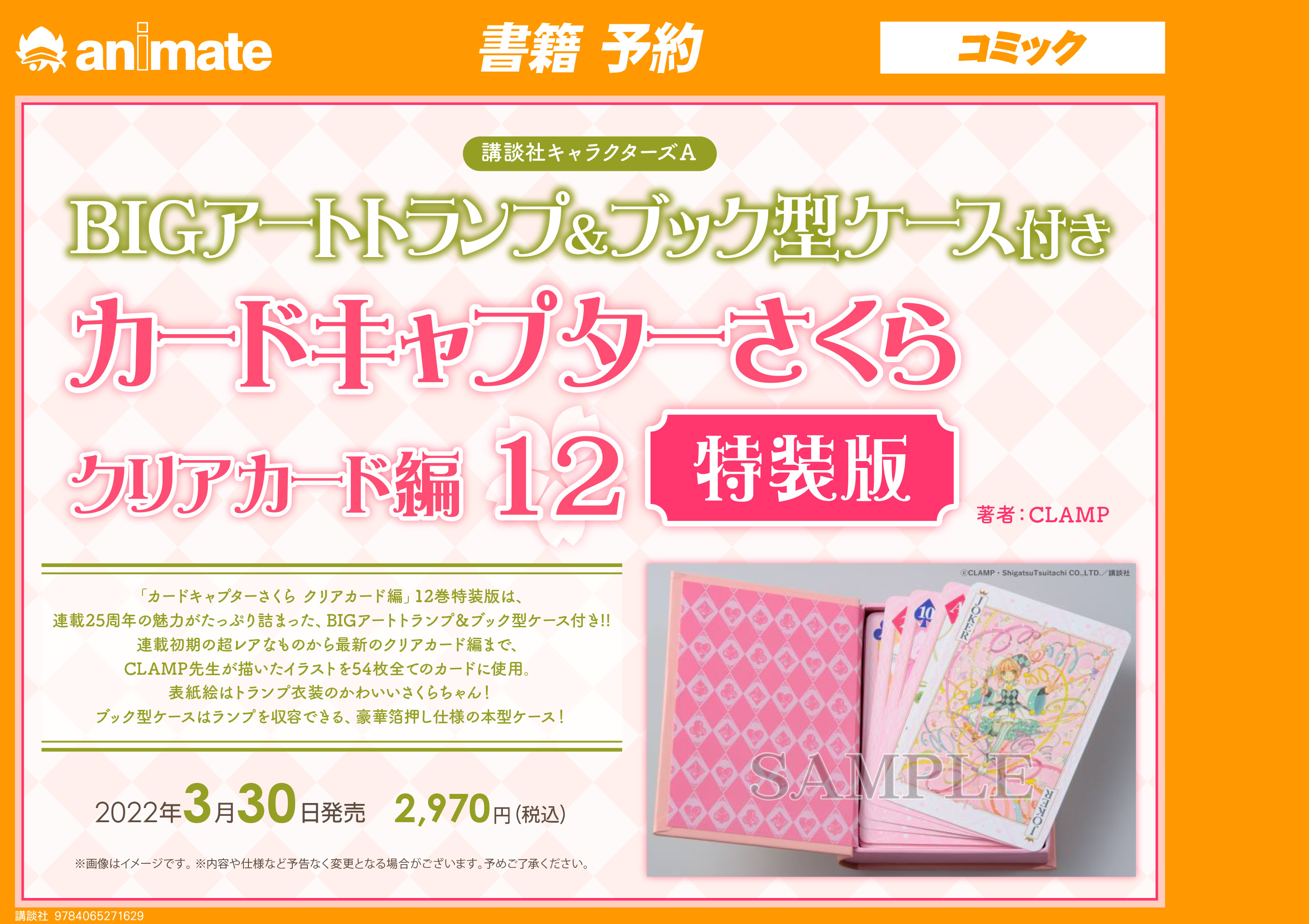 アニメイト名古屋 書籍予約情報 カードキャプターさくら クリアカード編 12巻 Bigアートトランプ Amp ブック型ケース付き特装版 店頭 通販にてご予約受付中 店頭予約はバーコード簡単予約がオススメ 下記リンクをタップ レジでバーコード表示