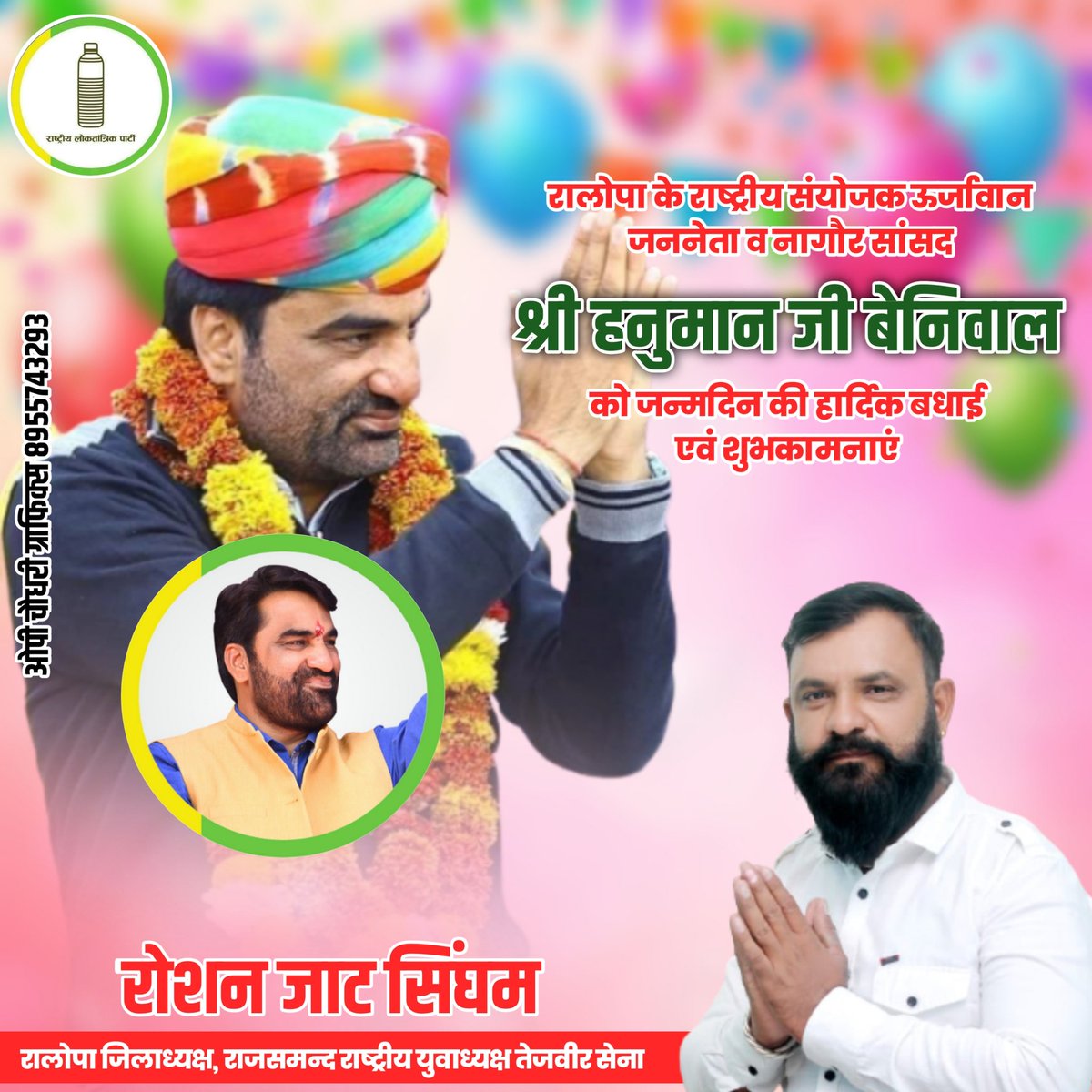 राजस्थान के लोकप्रिय किसान नेता चौधरी हनुमान बेनीवाल जी भाई साहब को जन्मदिन की हार्दिक शुभकामनाएं 💐
<a href="/hanumanbeniwal/">HANUMAN BENIWAL</a>

#HBDHanumanBeniwal 🎉