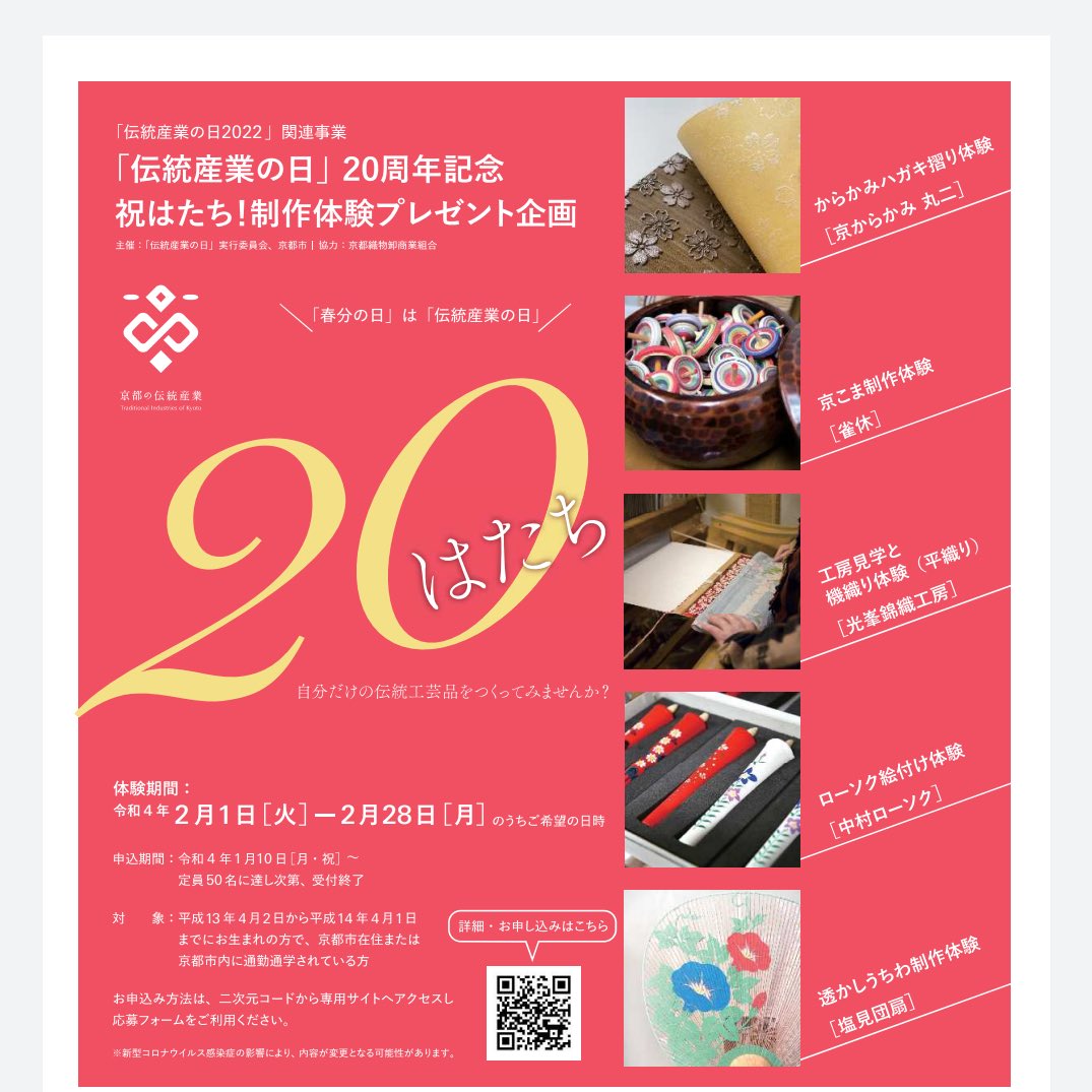 dentousangyou's tweet photo. 祝はたち㊗️制作体験プレゼント企画✨
「伝統産業の日」（春分の日）が20周年を迎えることを記念して、伝統工芸のワークショップを20歳限定50名様に無料でプレゼント実施中！体験期間は3月中まで延長⭐️↓詳細•お申込みはこちら！
https://t.co/f6PCBEwKPK https://t.co/MEY5bq0BAm