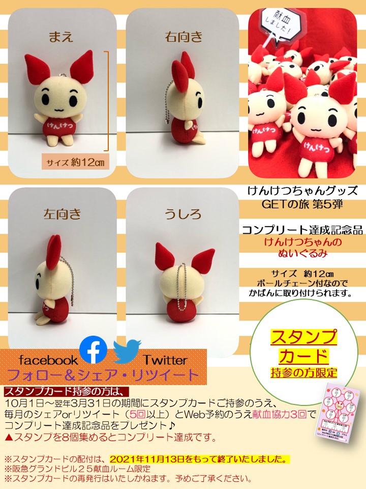 阪急グランドビル25献血ルーム】 ／ スタンプカード持参の方で 毎月