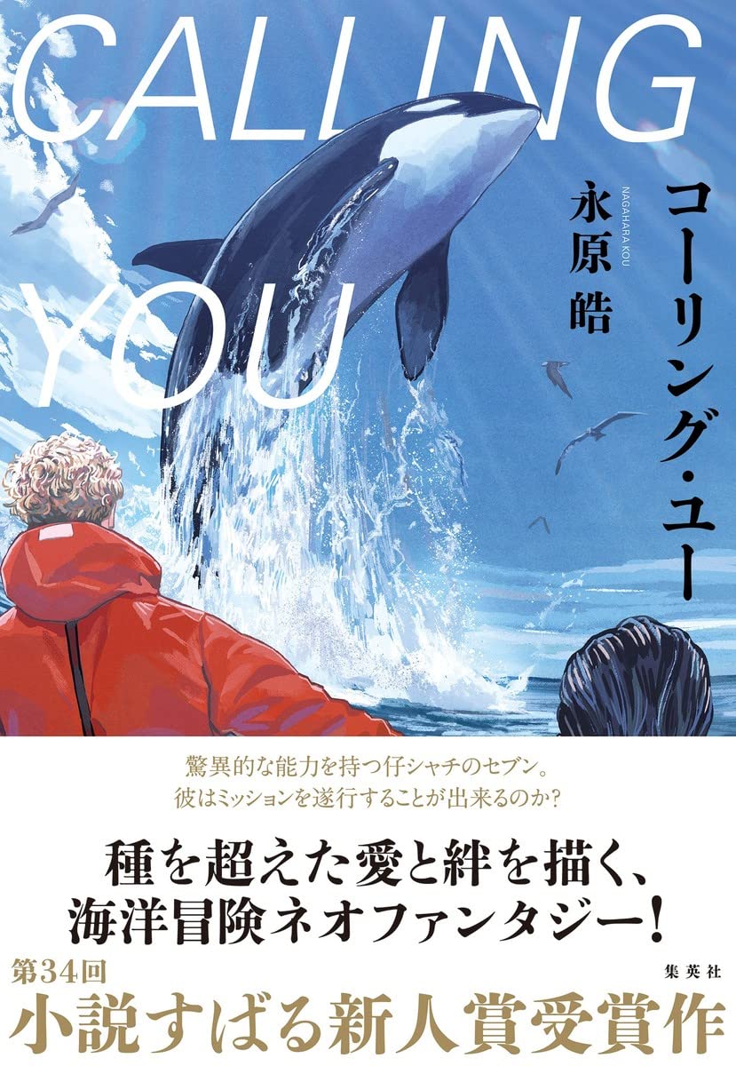 永原皓さん「コーリング・ユー 」の装画を担当しました。鴨川シーワールド行きたい。 